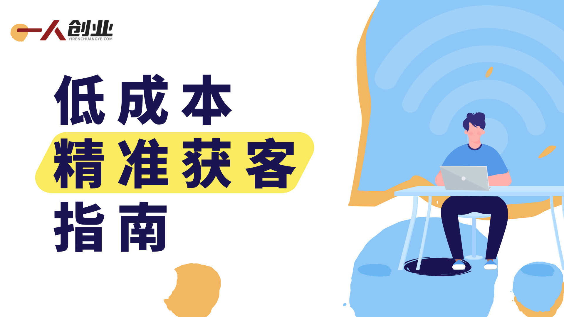 低成本精准获客指南:用PTC流量实现数千点击仅需几美分