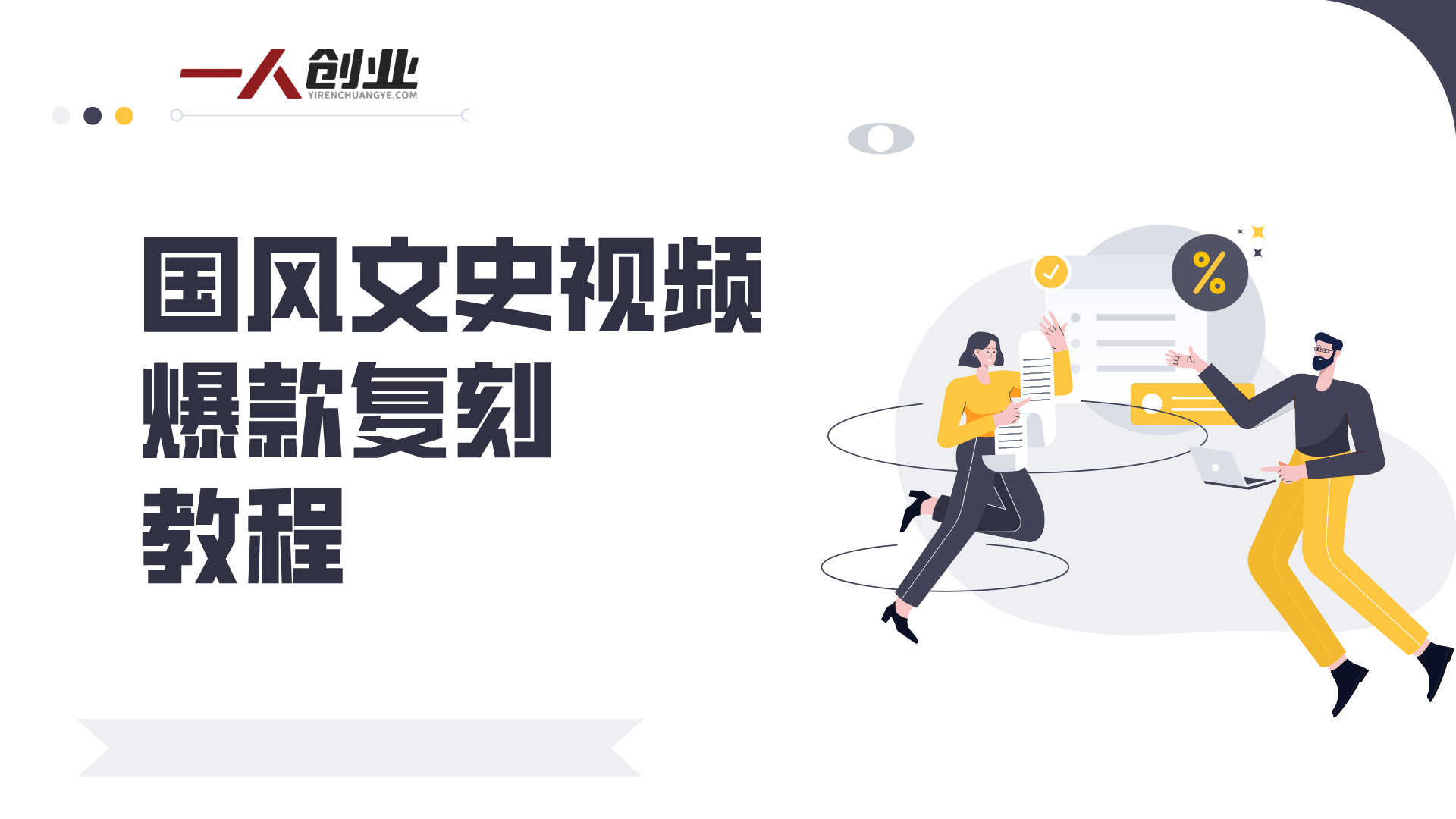 国风文史爆款复刻教程 - 2026最新4大模块轻松做出高流量短片 | 一人创业网