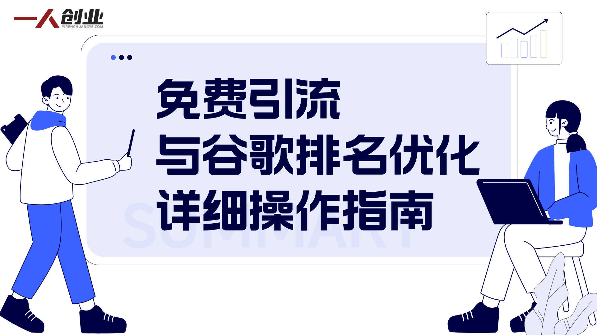 幽灵页面获客法实战教程 - 2026最新指南 | 一人创业网