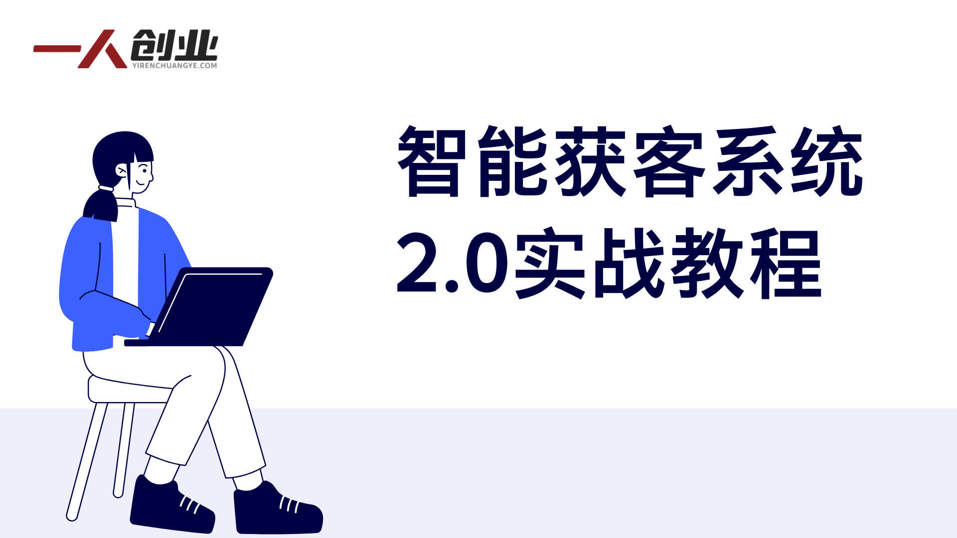 智能获客系统2.0实战教程 - 2026最新自动化营销指南 | 一人创业网