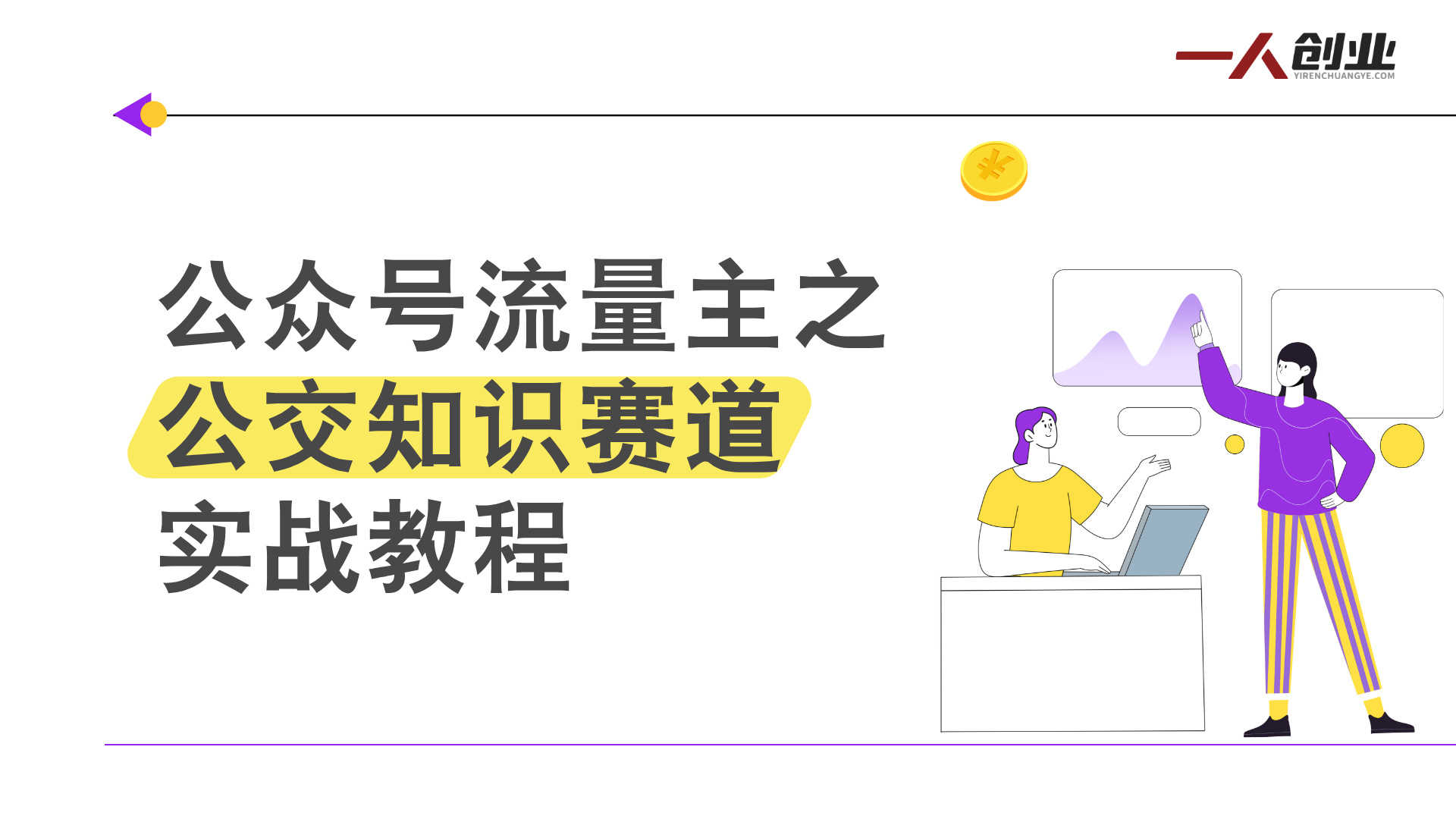 公众号流量主之公交知识赛道实战教程 - 2026年最新起号指南 | 一人创业网