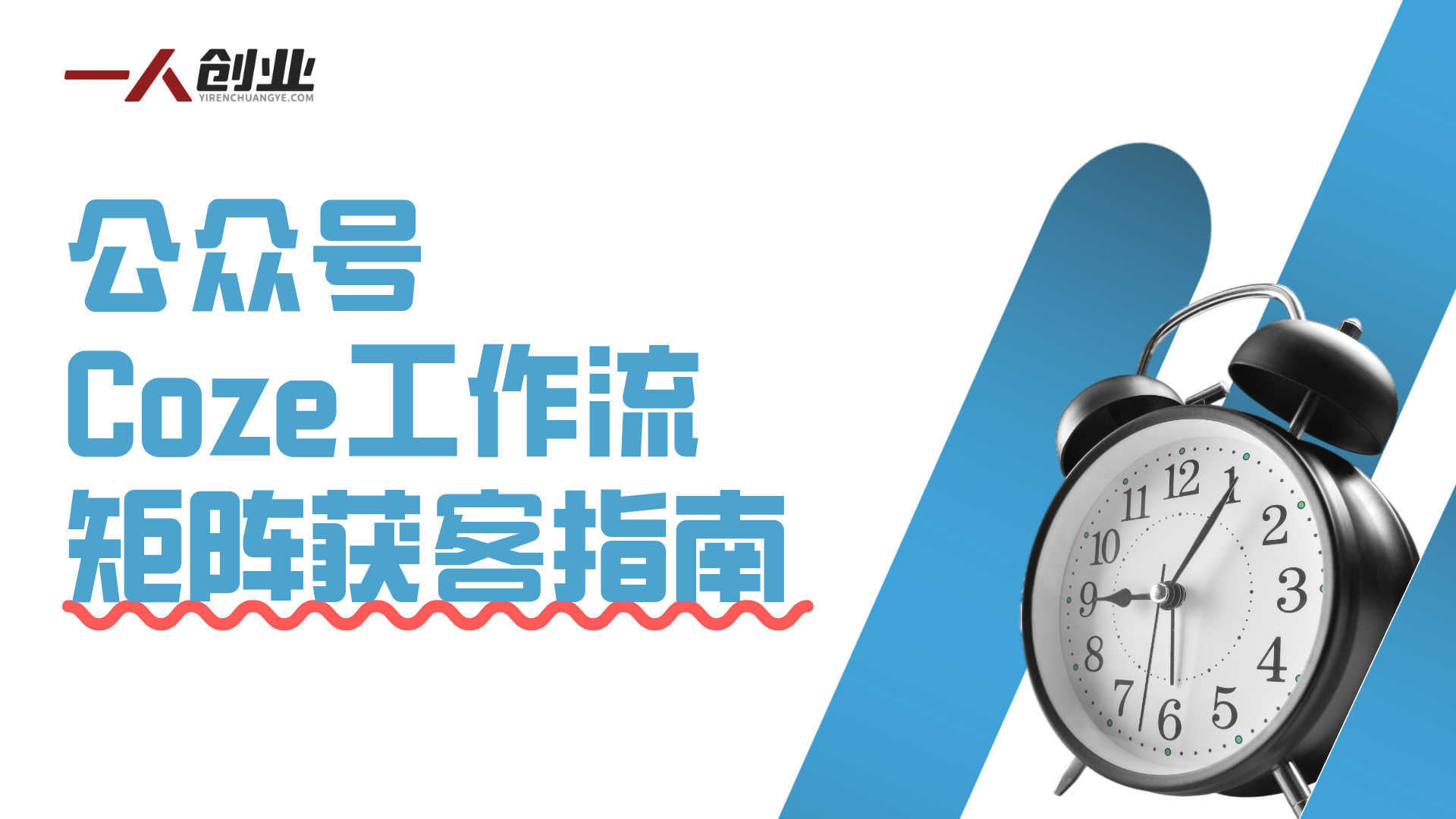 公众号涨粉难?Coze工作流矩阵获客教程,全自动仿写实现被动引流