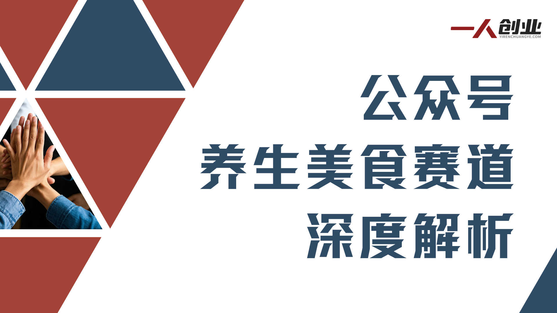 公众号养生美食赛道深度解析：“轻运营+高单价”背后的真实性与风险