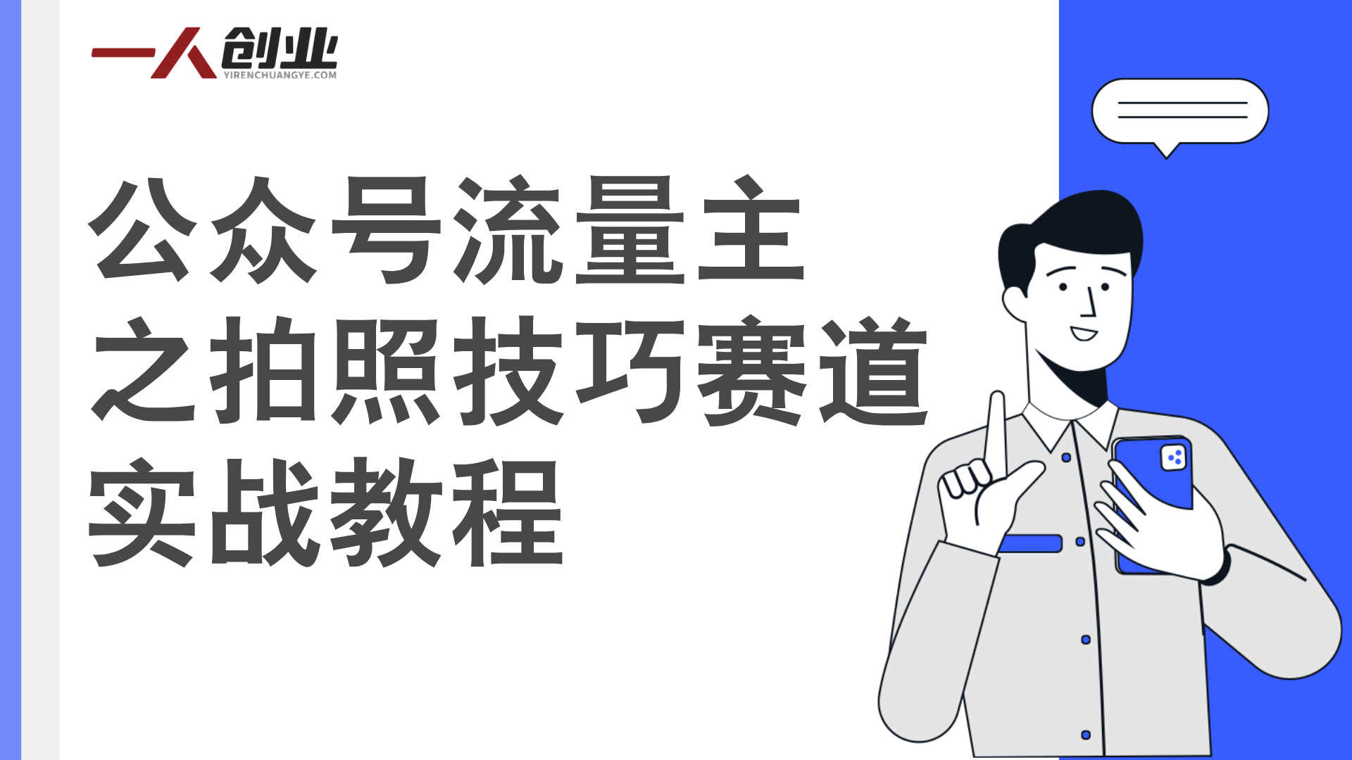 公众号流量主之拍照技巧赛道实战教程 - 2026最新指南 | 一人创业网
