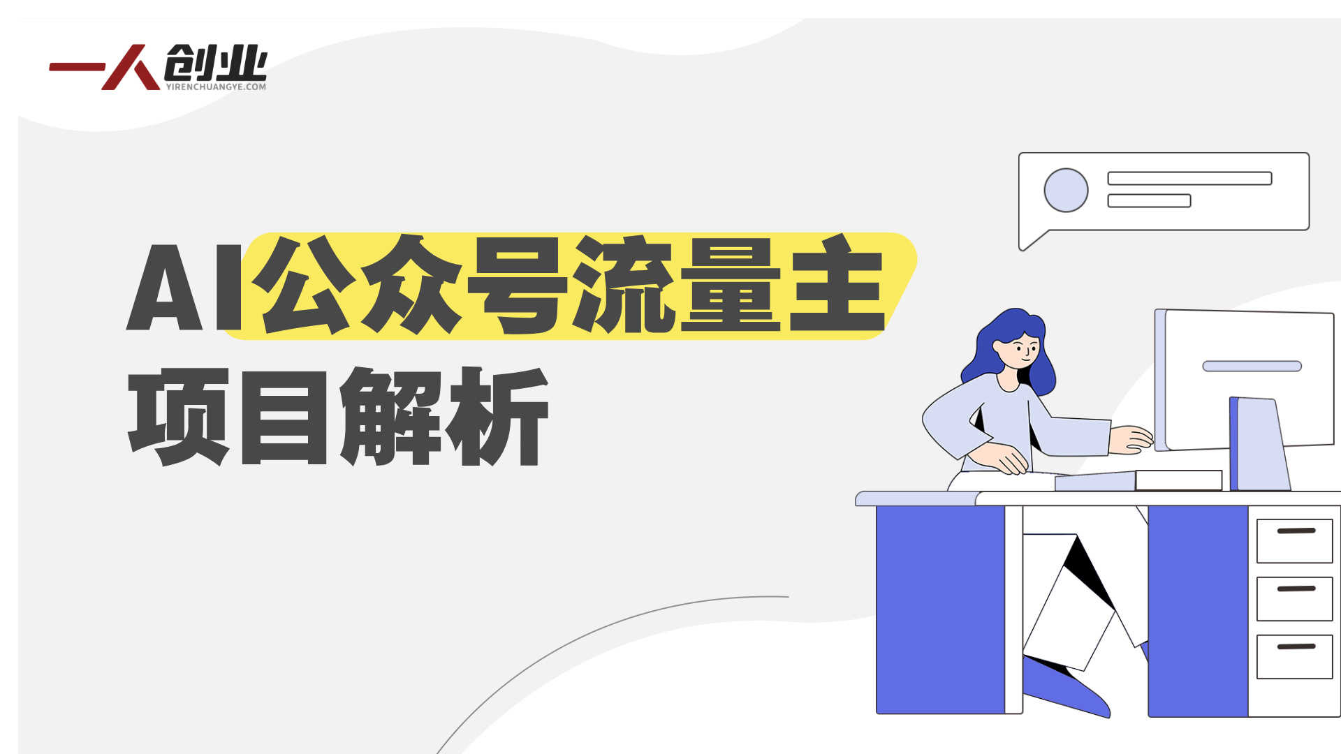 AI公众号流量主项目解析：模式、投入与收益参考