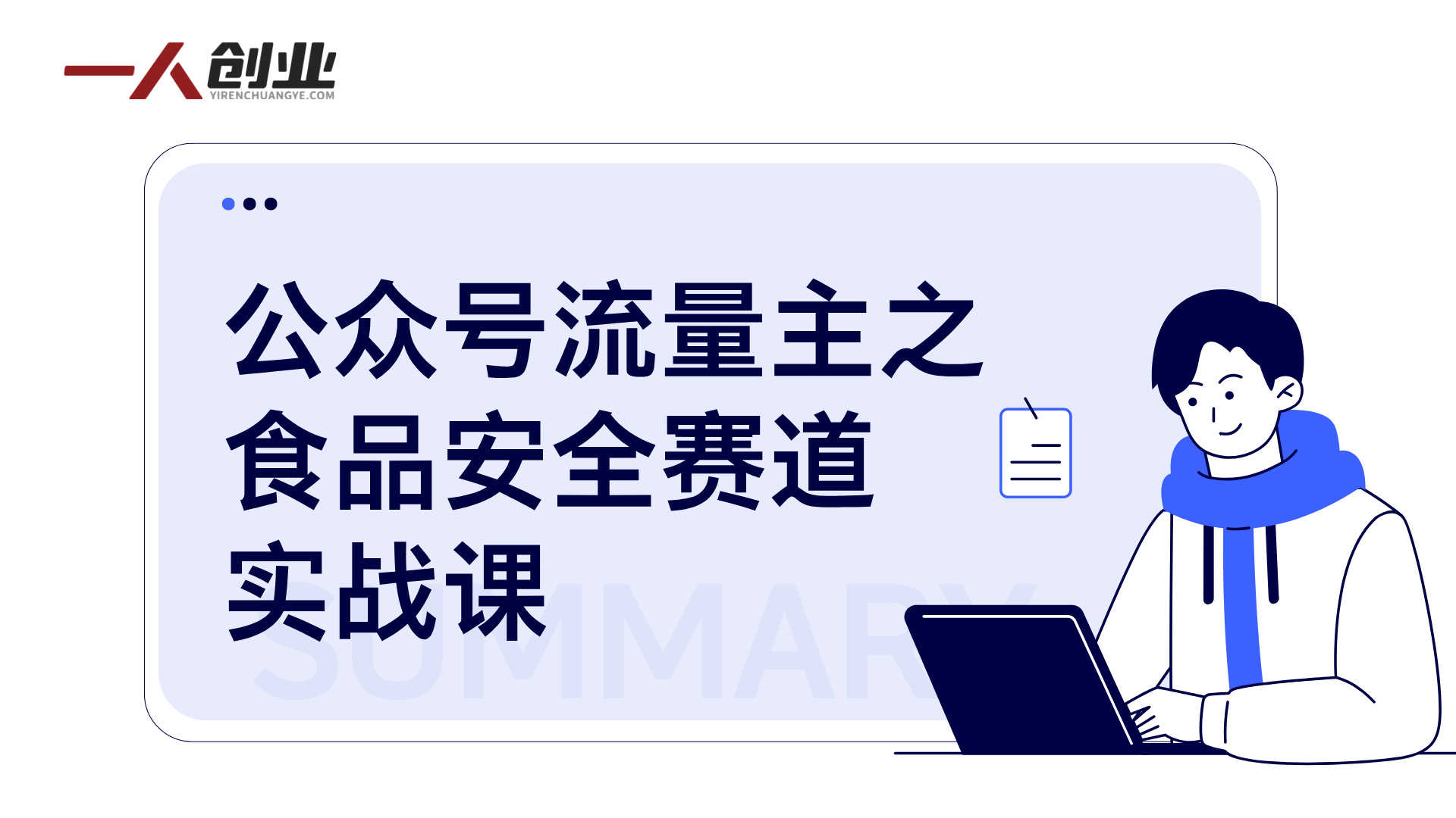 公众号流量主之食品安全赛道实战课 - 2026最新稳定万阅读变现指南 | 一人创业网
