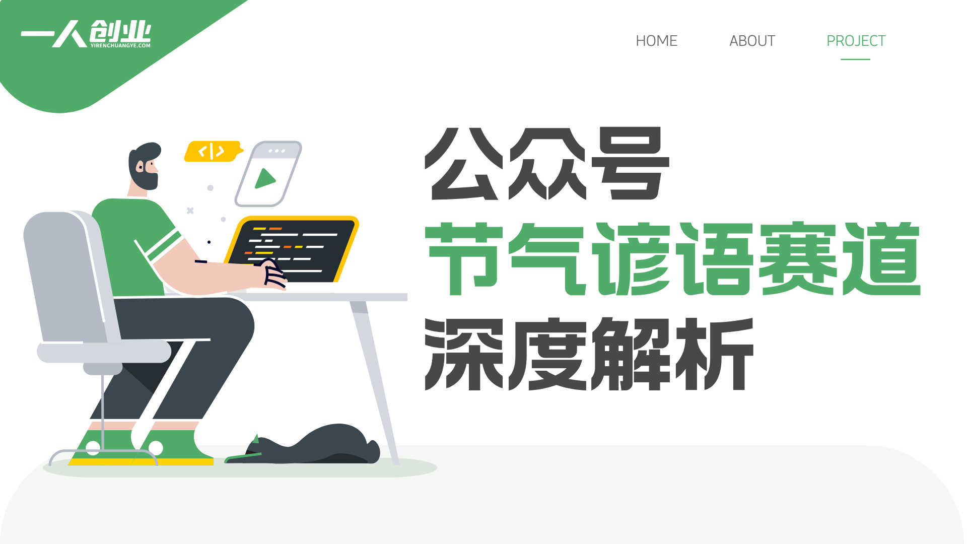 公众号“节气谚语”赛道深度解析：AI生成内容变现的真相与风险