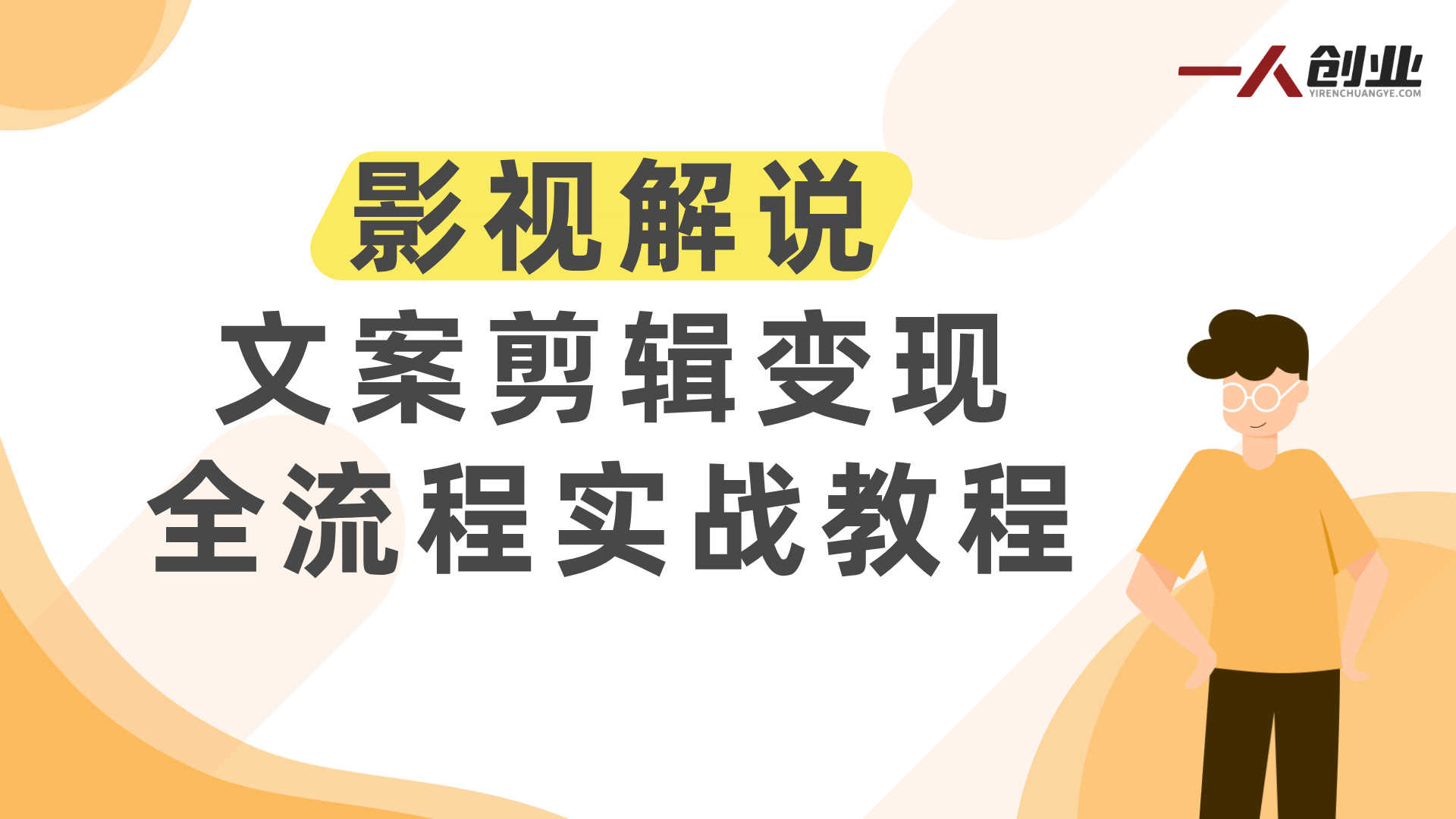 抖音影视解说独家精选教学：小白快速上手过原创上精选 | 一人创业网