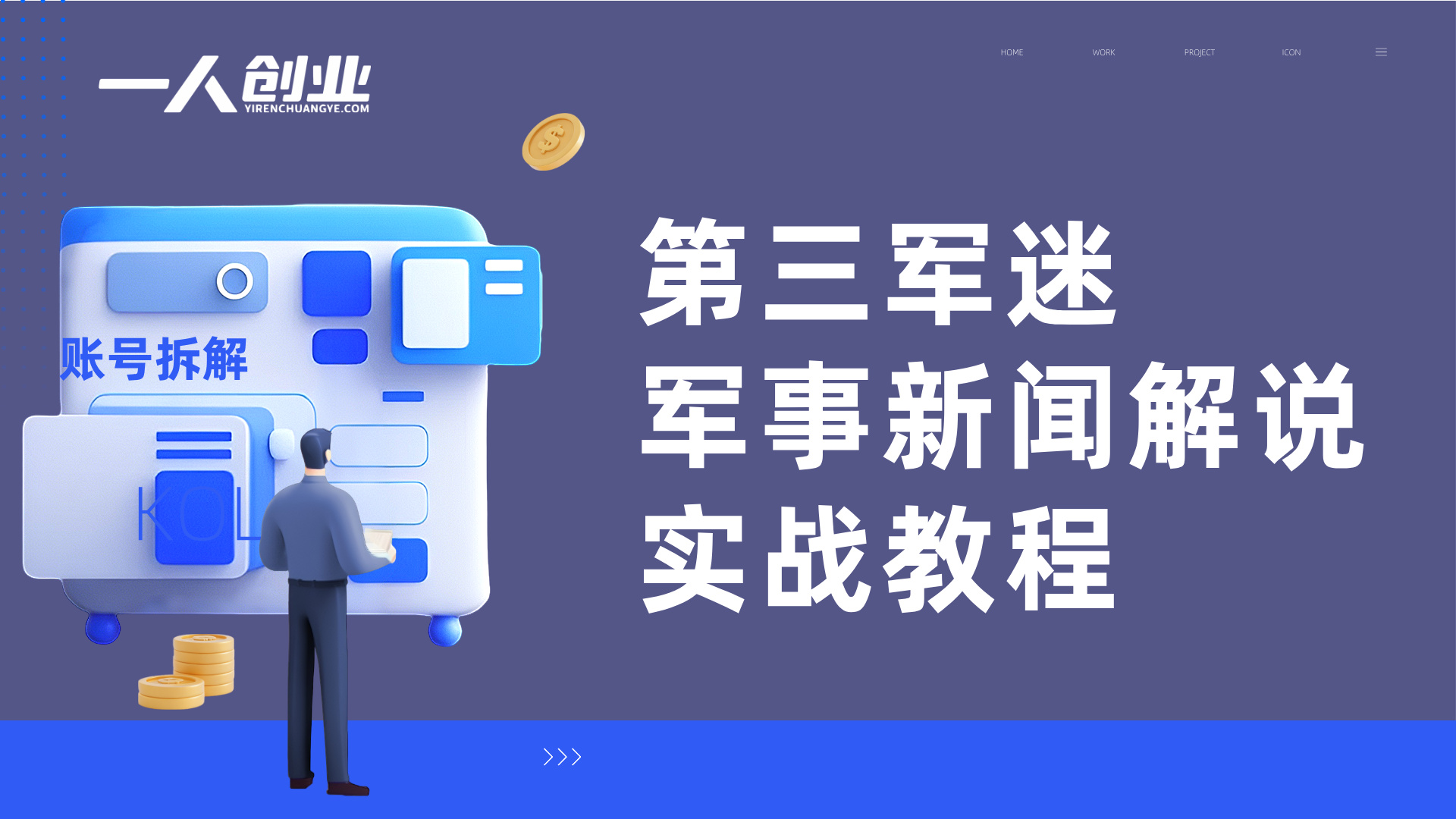 第三军迷军事新闻解说实战教程 - 2026最新指南 | 一人创业网