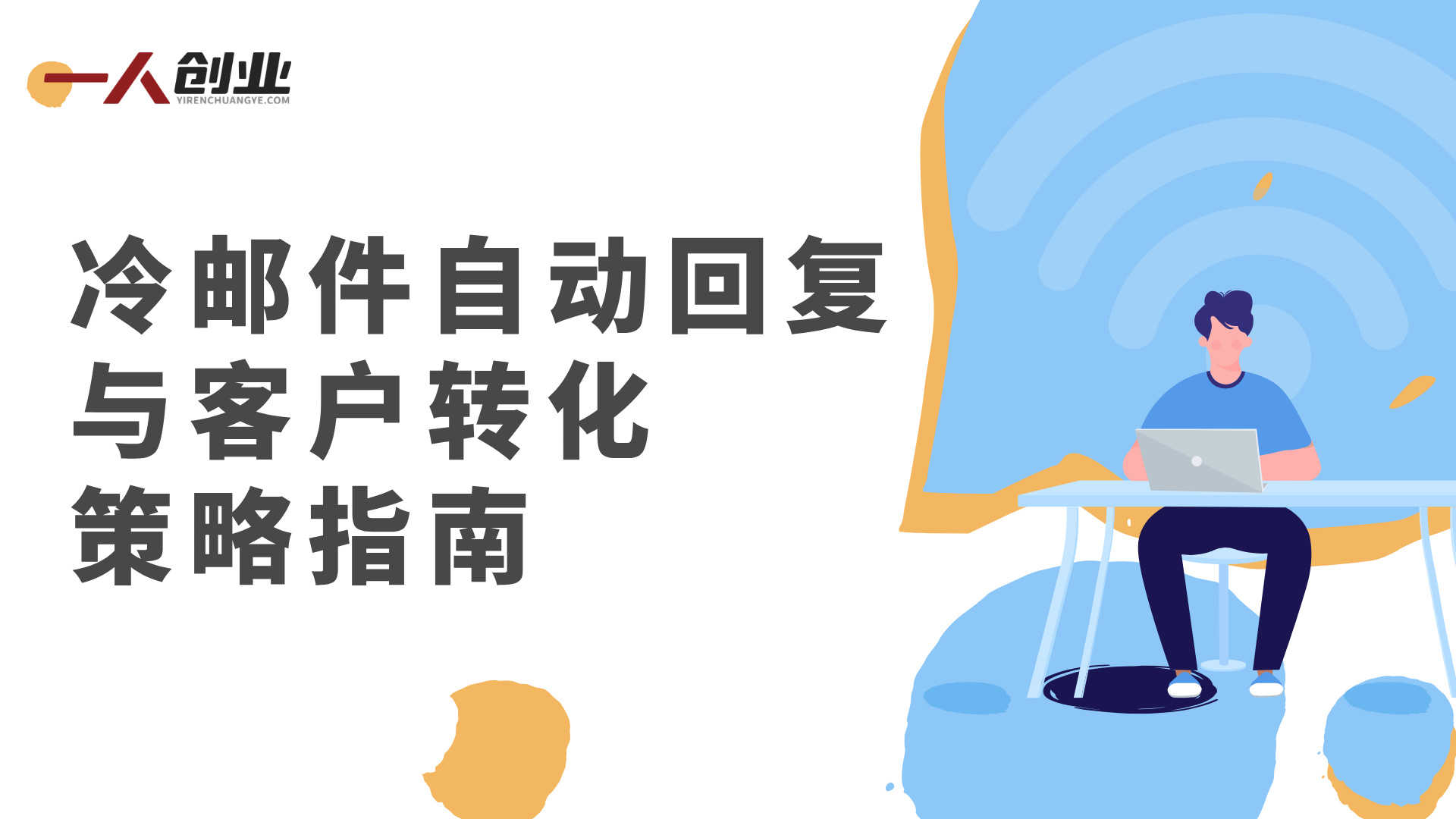 21天自动获客系统 - 2026最新自动化客户引流指南 | 一人创业网