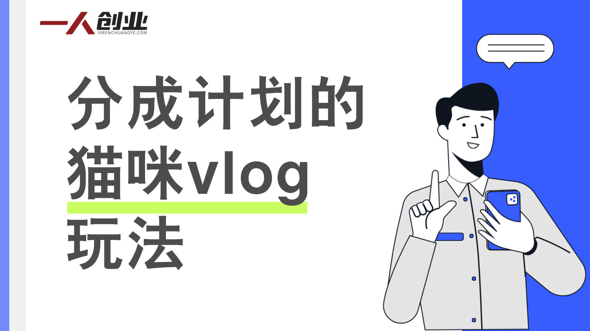 AI猫咪Vlog项目深度解析：“三天佣金8541”背后的真实性与宠物赛道变现分析