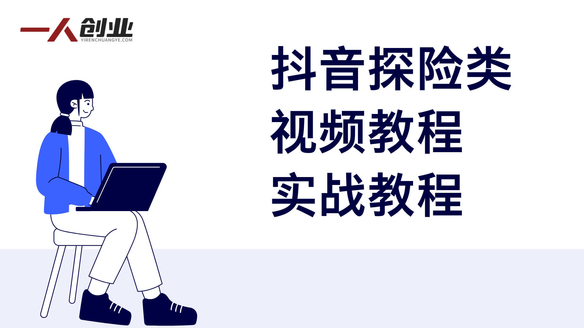 抖音64W粉丝博主亲授的探险类精选视频教程 - 2026最新指南 | 一人创业网