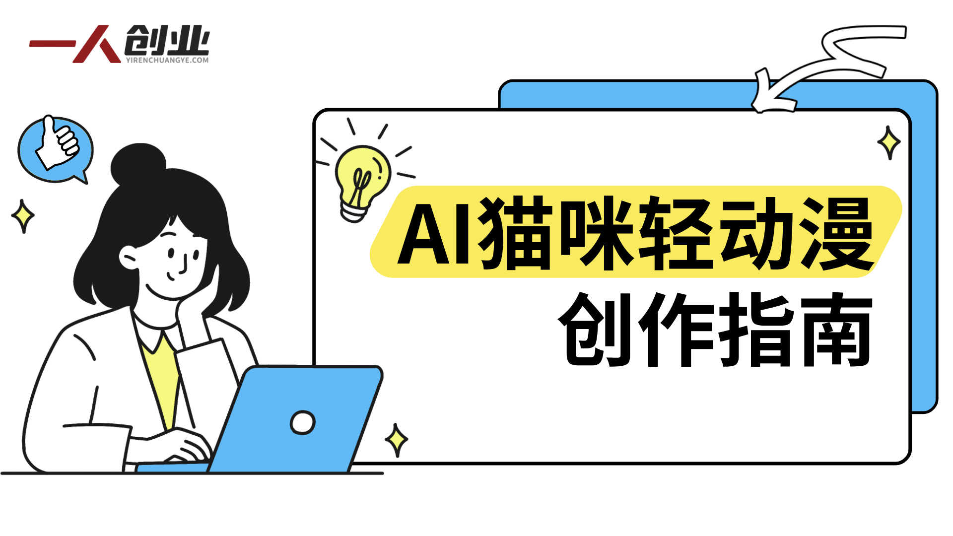 AI猫咪轻动漫创作指南:从零开始制作宠物动画短视频