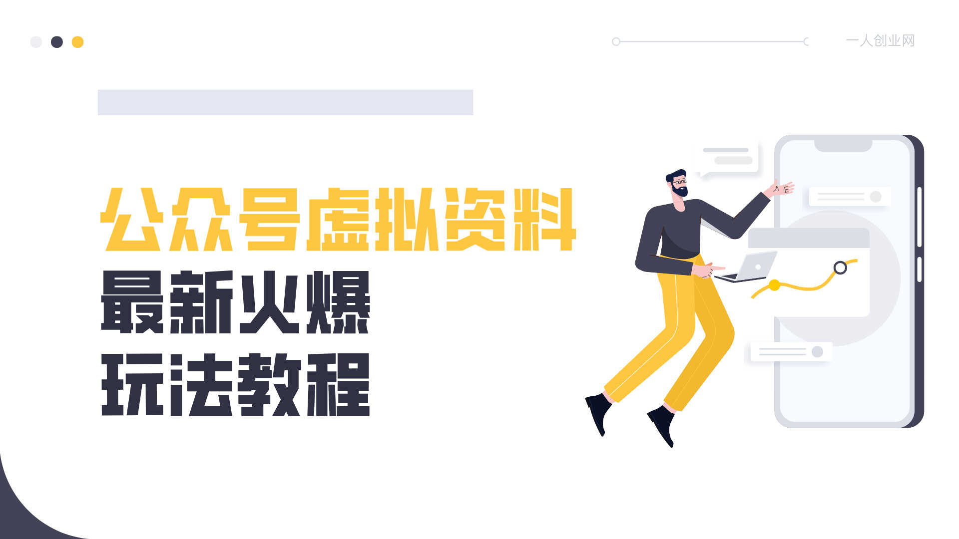 公众号虚拟资料最新火爆玩法教程 - 2026实操指南 | 一人创业网
