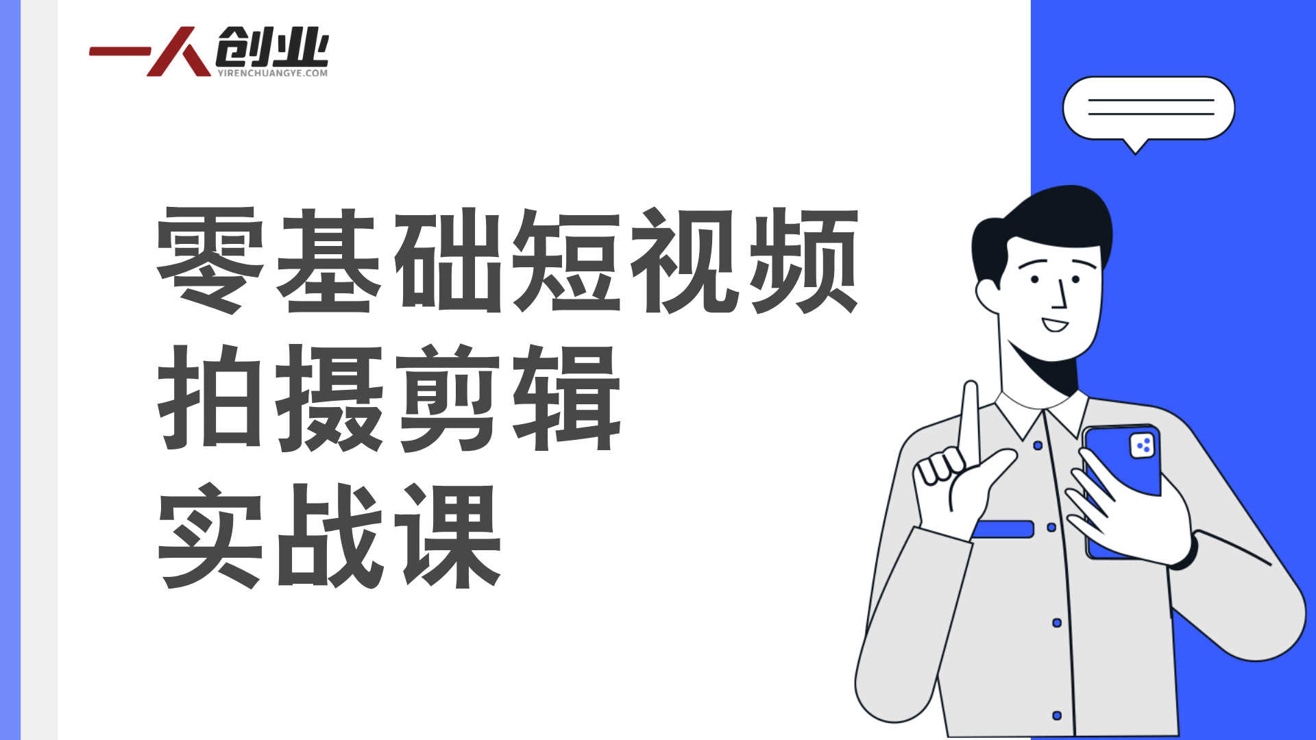 零基础短视频拍摄剪辑实战课:稳定器运镜+电脑剪映全教学 | 一人创业网