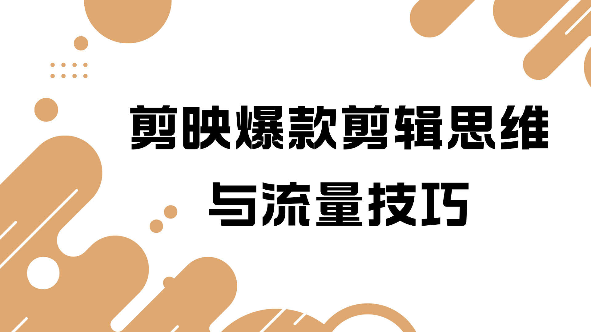 零基础剪辑训练营|从基础操作到爆款思维,系统掌握短视频全流程剪辑