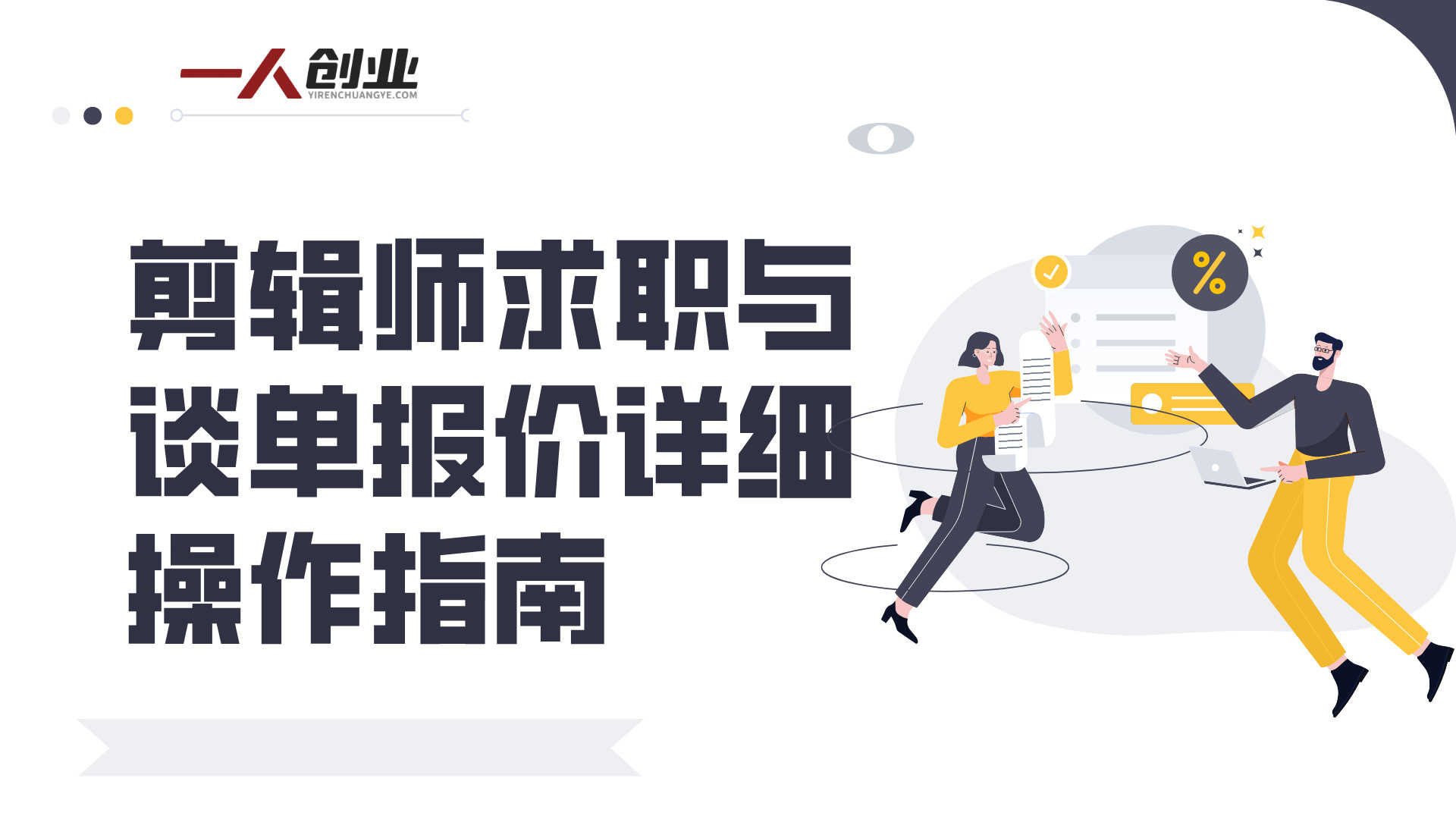 剪辑行业全能课程 - 2026年最新剪辑思维与职场进阶指南 | 一人创业网