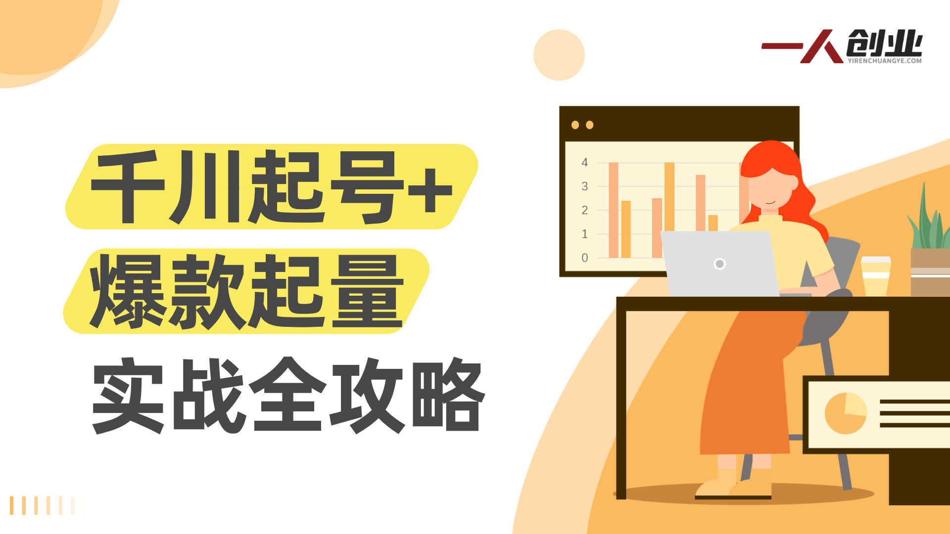 短视频带货投流课：千川起号到爆款起量实战玩法 | 一人创业网
