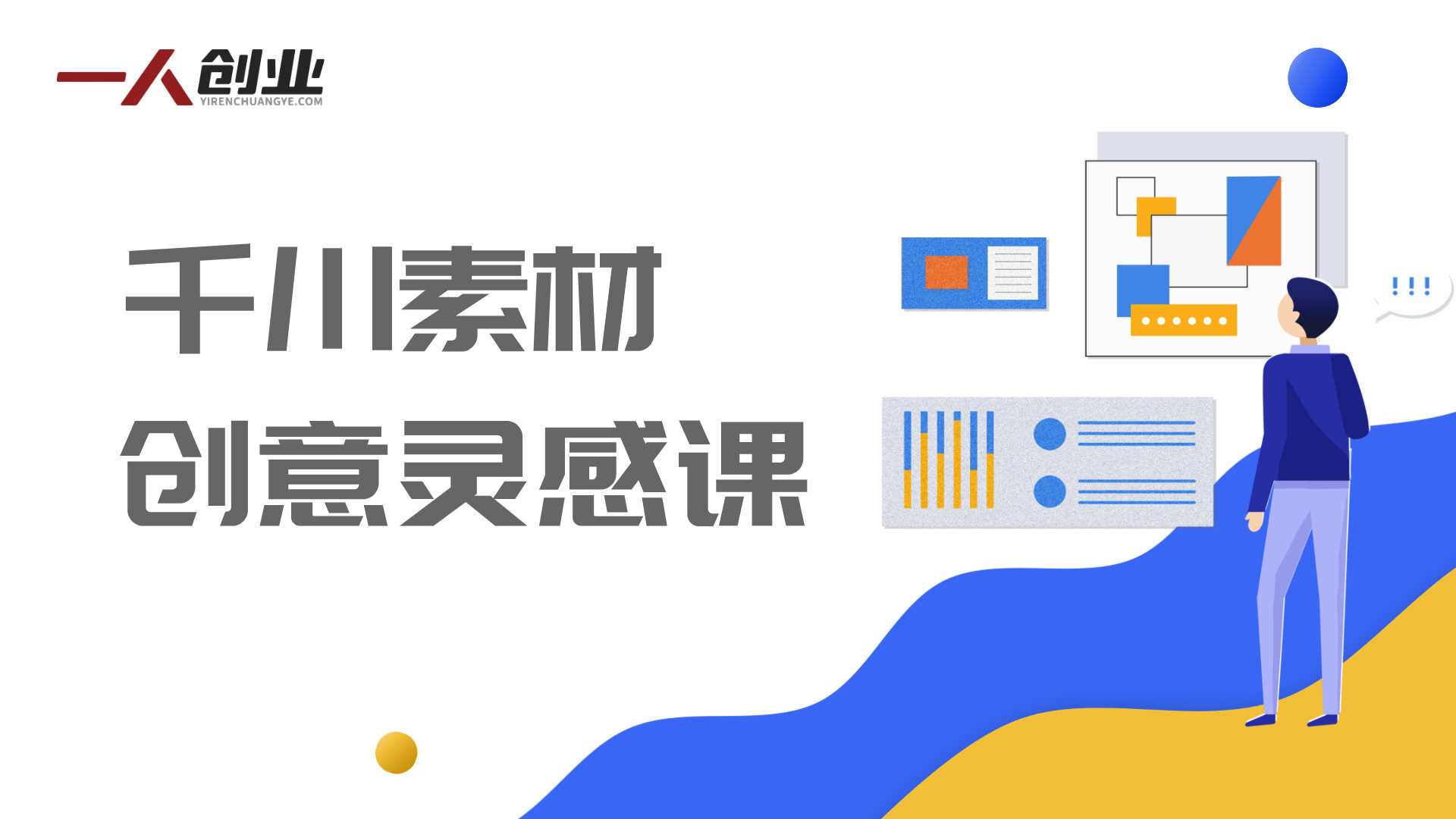 千川素材创意枯竭?王牌编导课教你系统化产出高消耗素材的完整指南