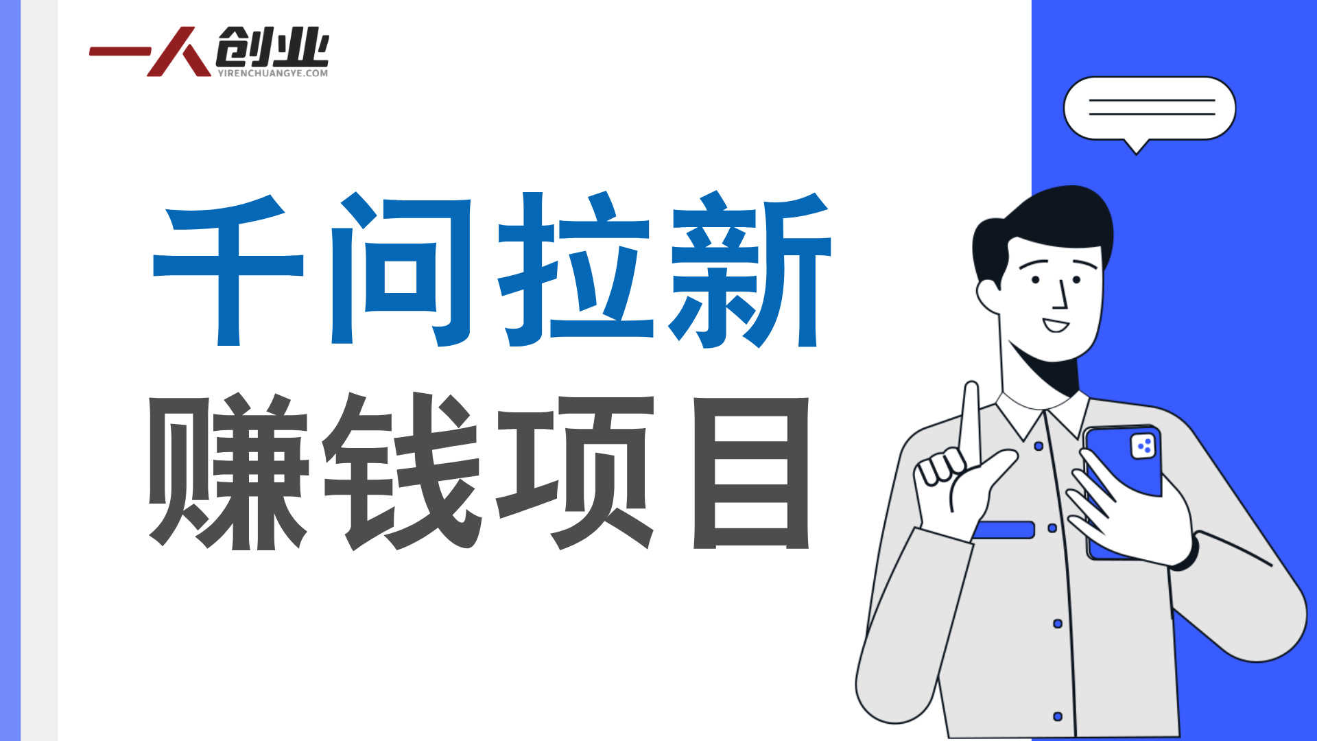 【更新】千问拉新赚钱项目：一单10米，2026最适合普通人的副业 | 一人创业网
