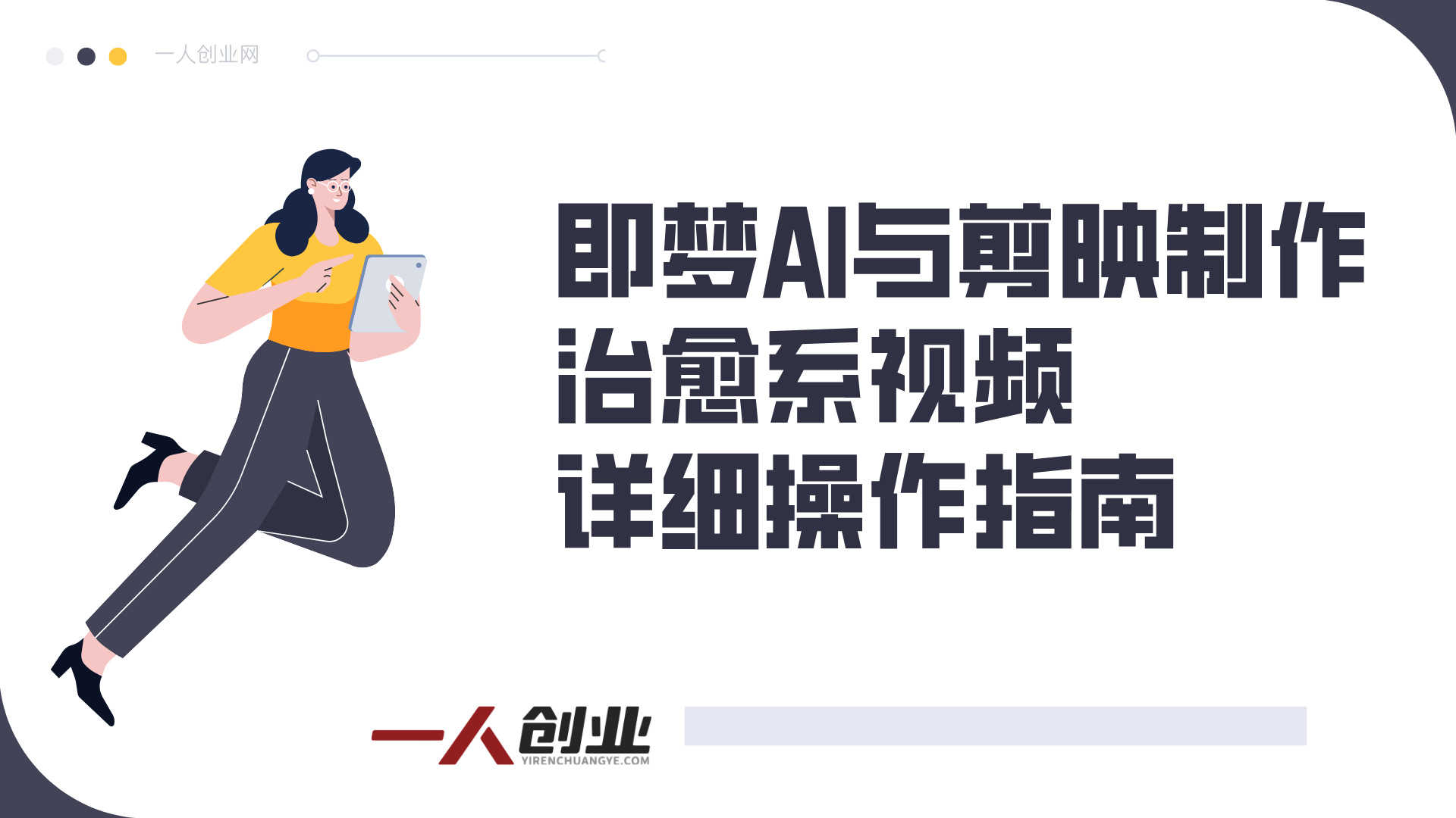 治愈系视频创作4步法 - 2026最新AI+剪映从文案到画面新手教程 | 一人创业网