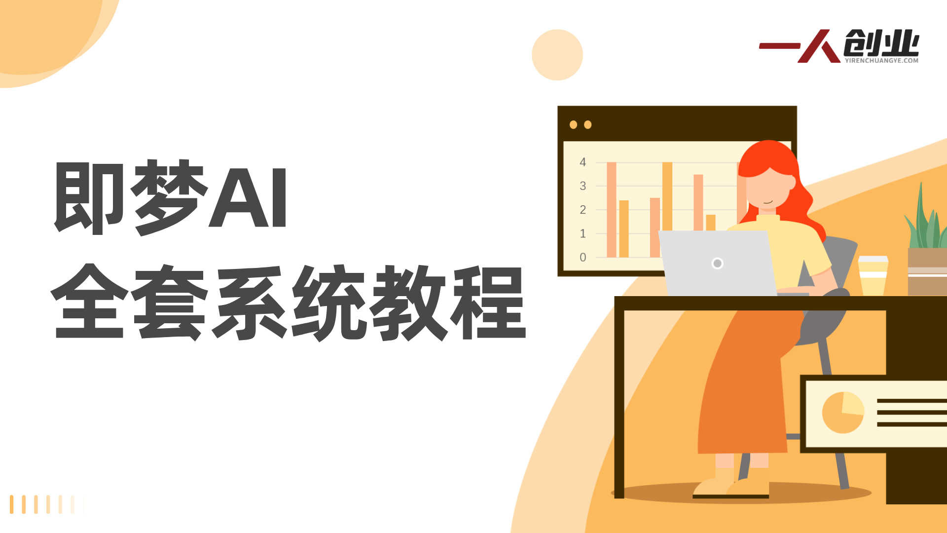 即梦AI全套系统教程 - 2026最新零基础入门到精通指南 | 一人创业网