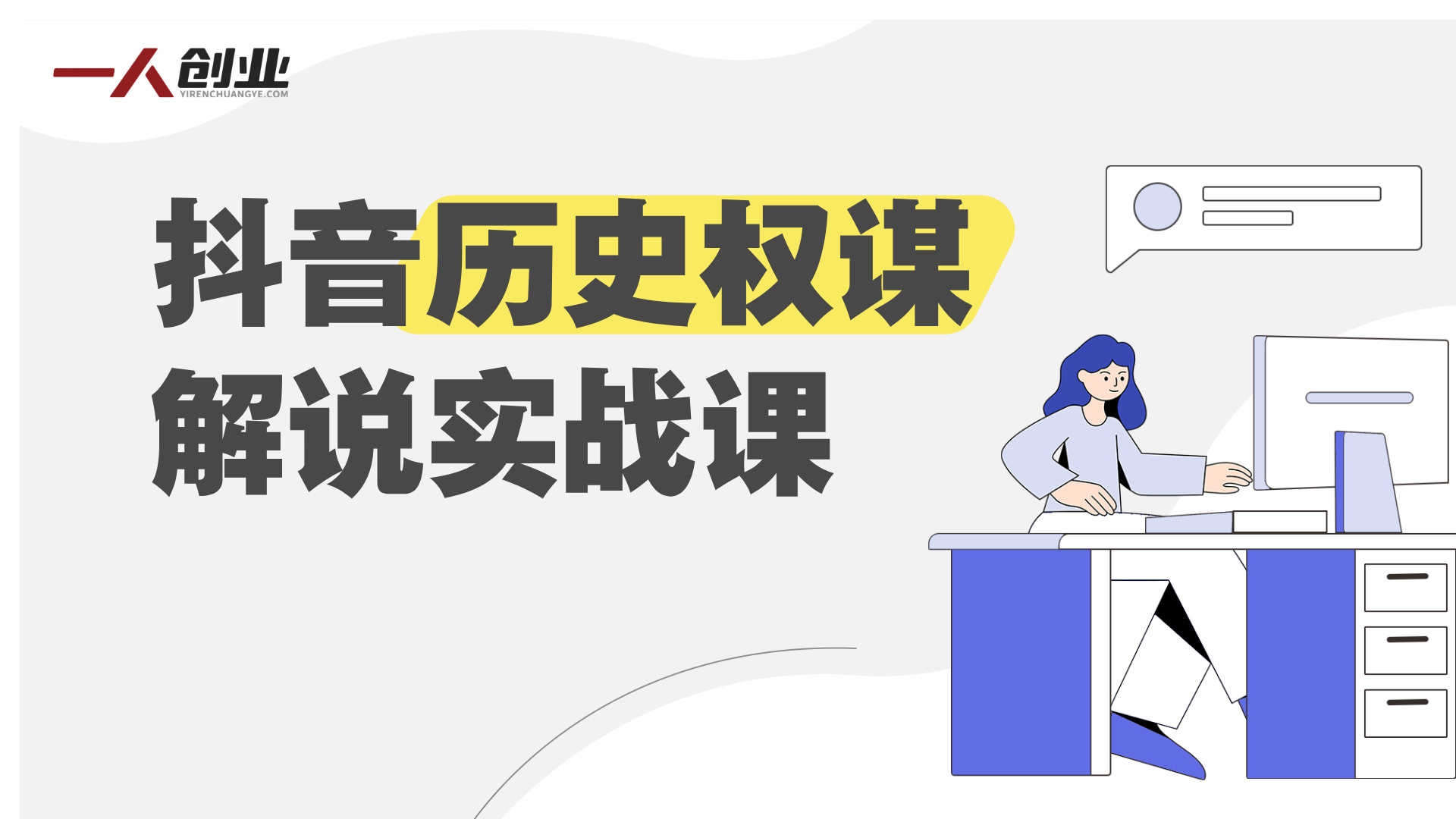 抖音历史权谋解说实战课程:从0到1打造精选独家账号 | 一人创业网