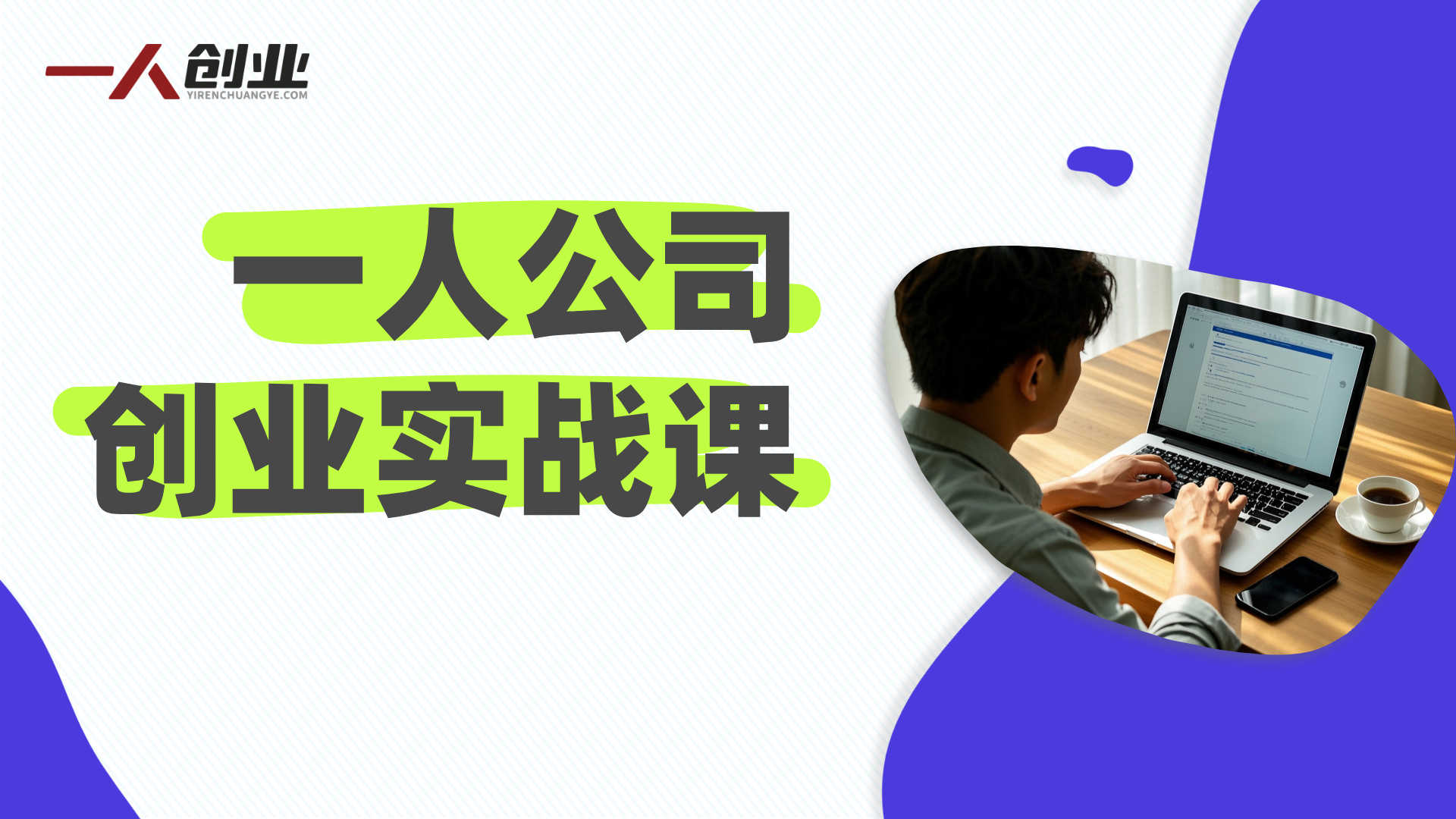一人公司创业实战课：从0到1打造持续盈利的个人商业系统 | 一人创业网