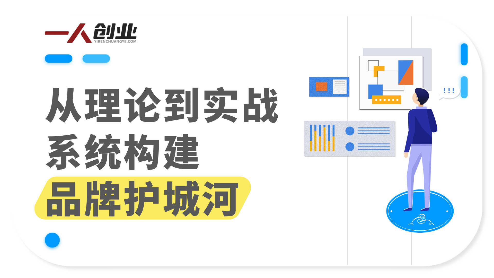 品牌战略管理课:从理论到实战,系统构建品牌护城河 | 一人创业网