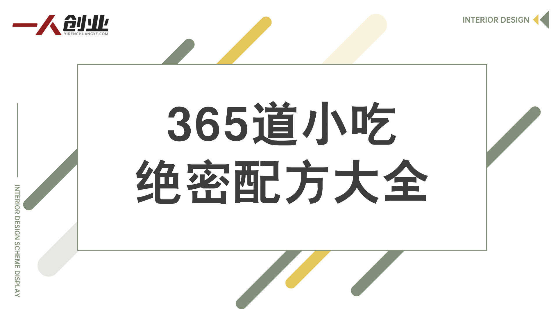 365道小吃绝密配方大全 - 2026年摆摊创业最新指南 | 一人创业网