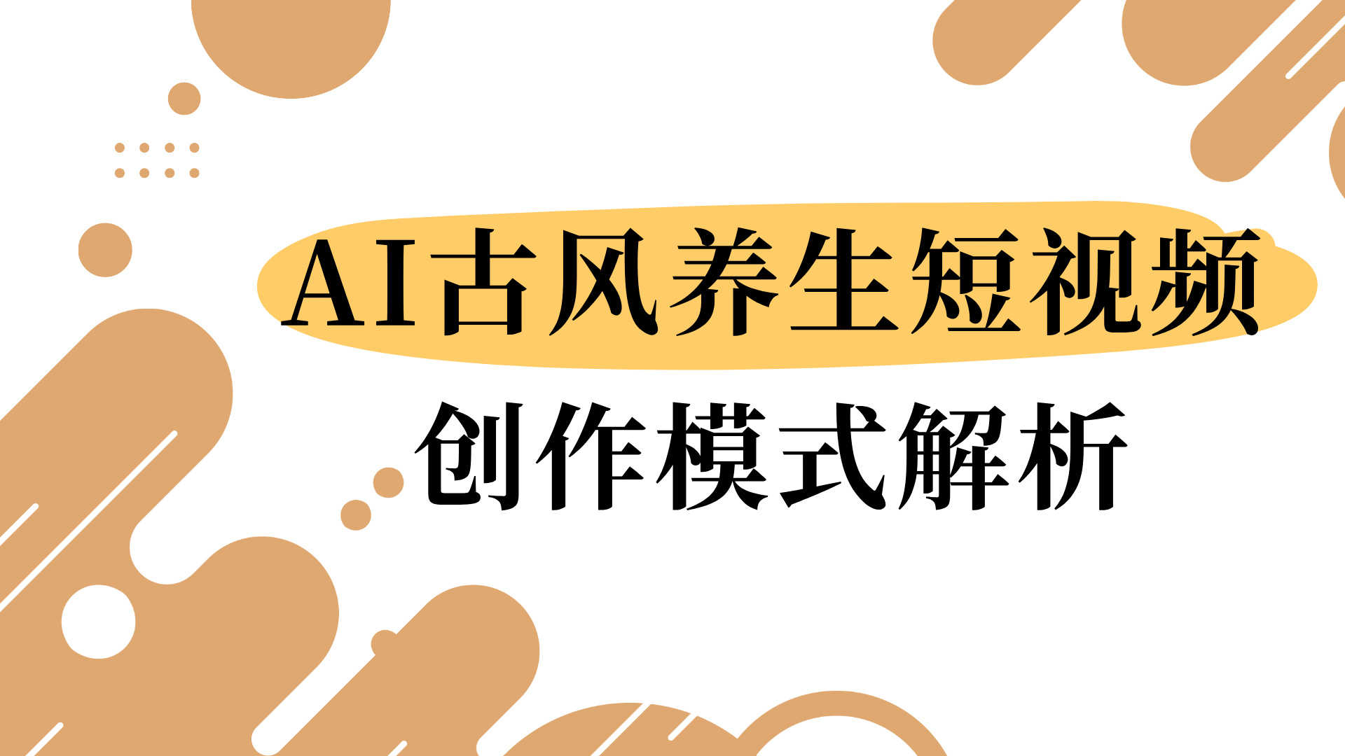 AI古风养生短视频创作模式解析：赛道、变现与操作参考 | 一人创业网