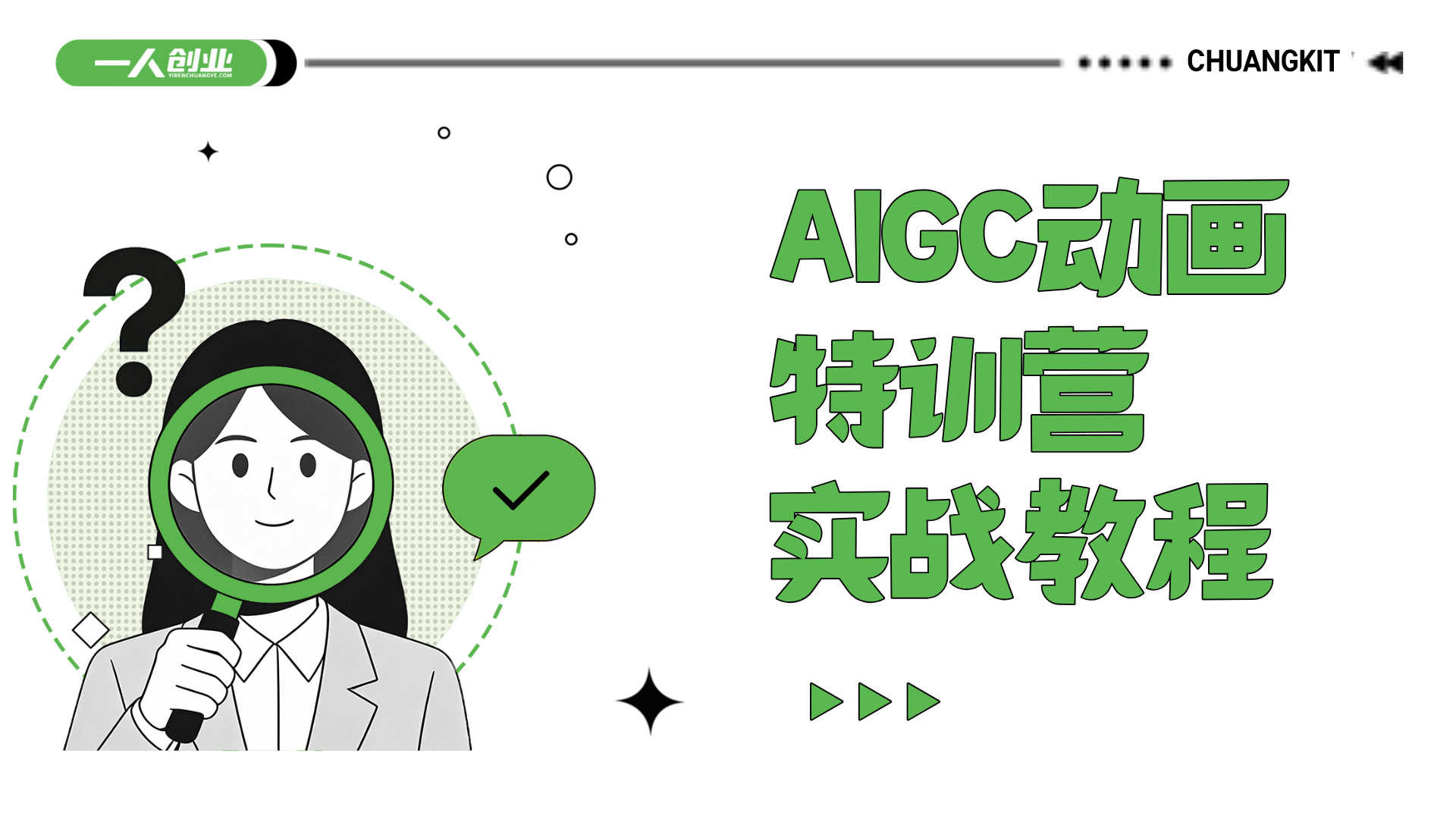 AIGC动画特训营 - 2026最新指南 | 一人创业网