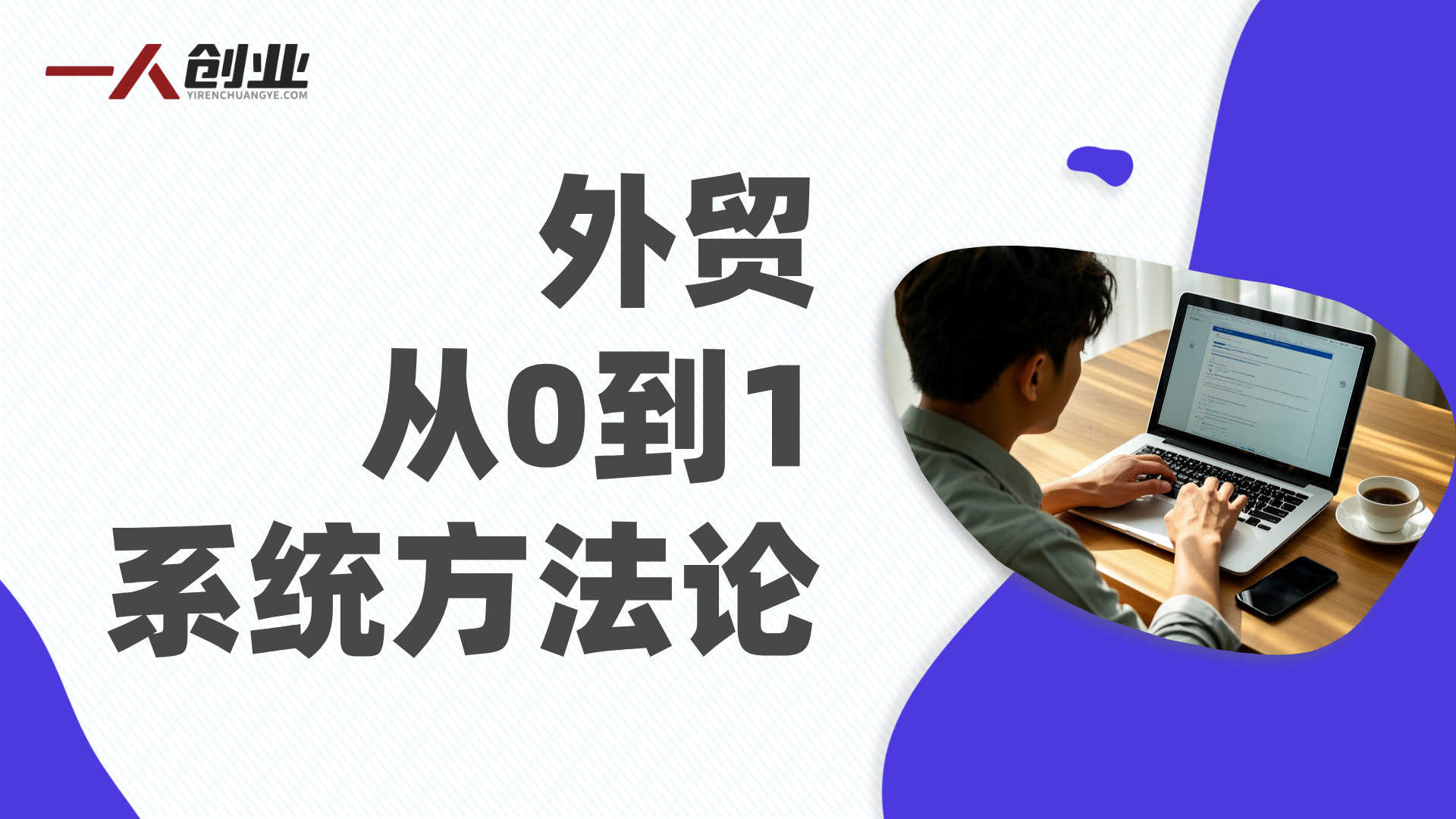 外贸从0到1系统方法论：92节课程打造可持续外贸事业