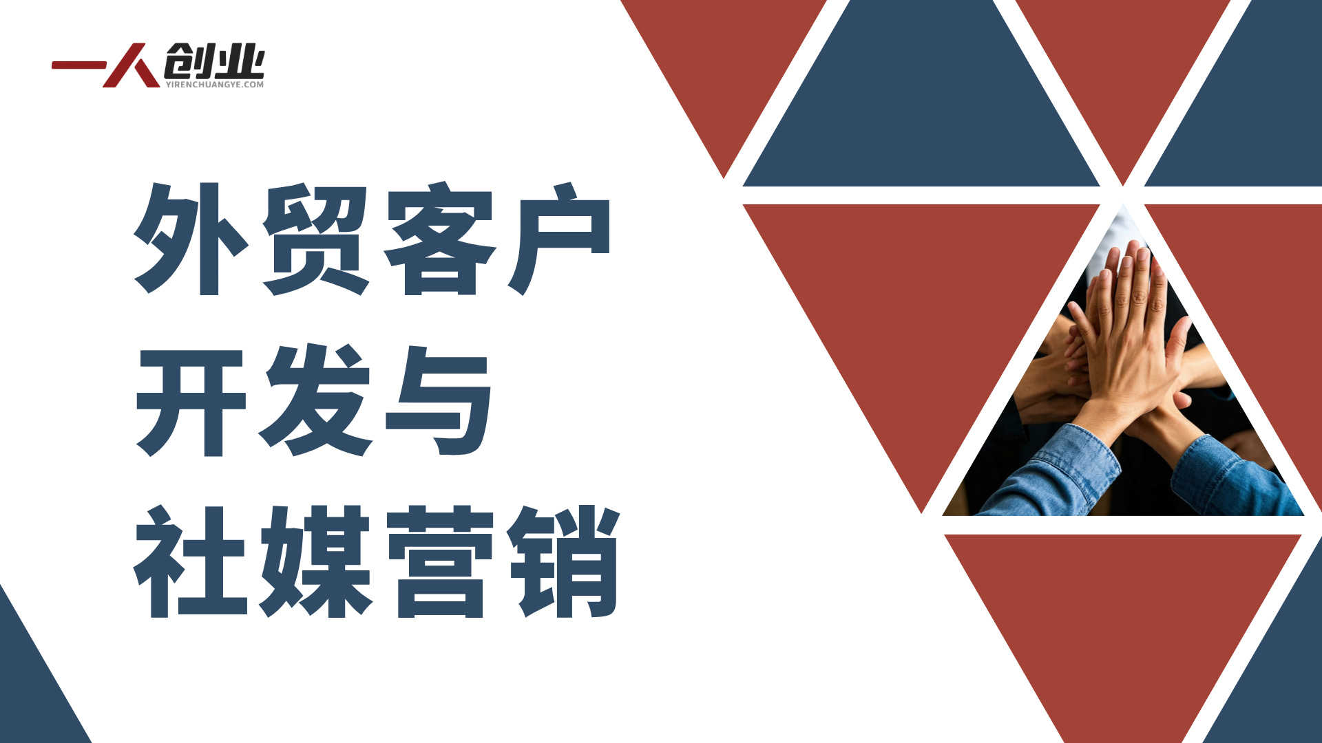 外贸新人30天逆袭法则：从0到百万订单实战通关秘籍 | 一人创业网