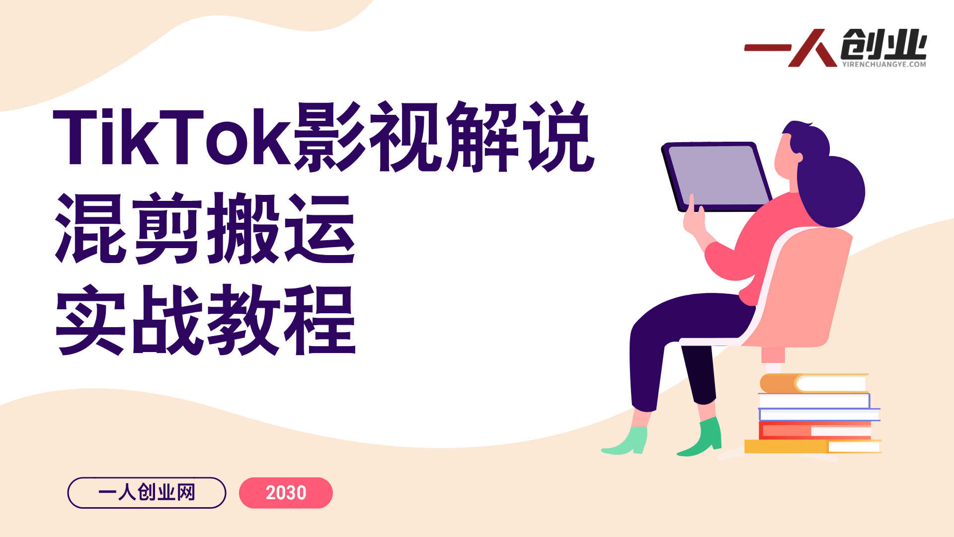 TikTok影视解说混剪搬运实战教程 - 2026最新指南 | 一人创业网