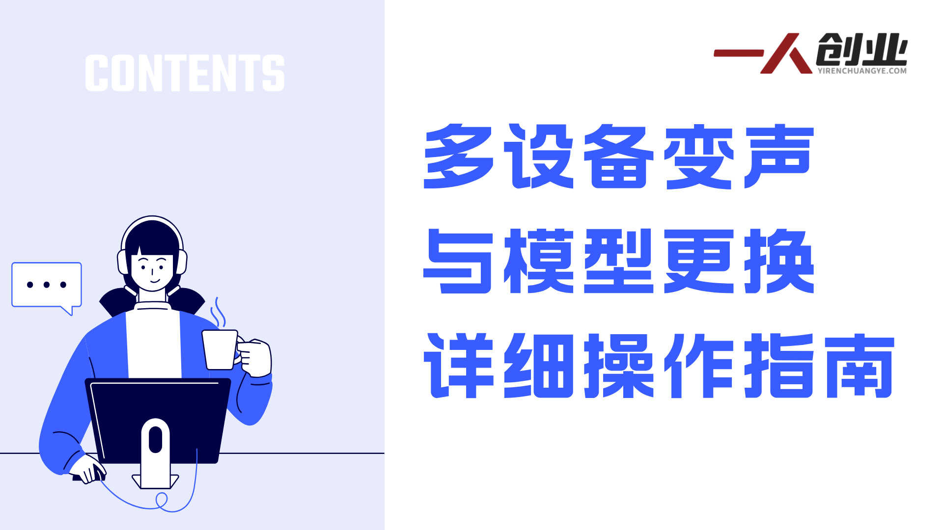人物声音实时变声软件教学，极速搭建个性化声音，轻松玩转实时变声