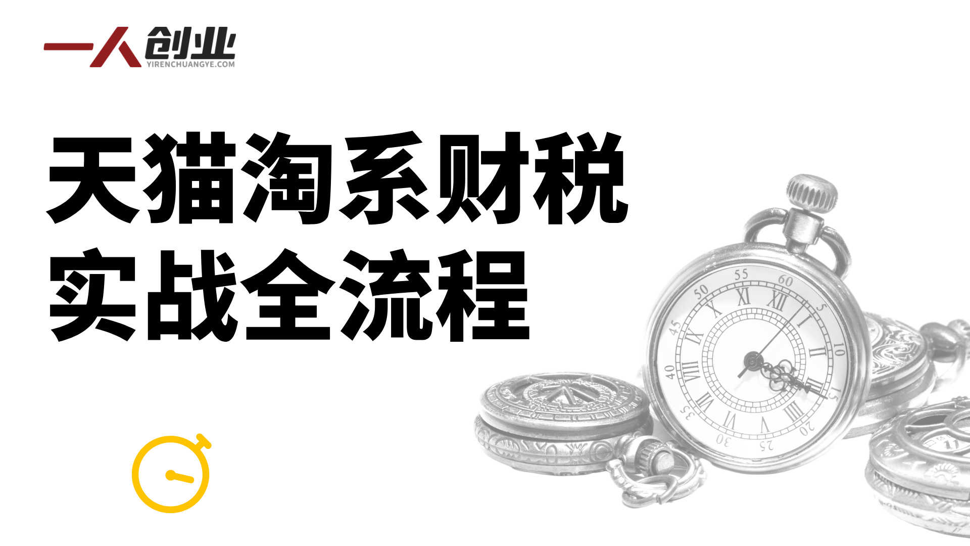 天猫淘系财税实战全流程:对账、做账、税务申报与财务分析