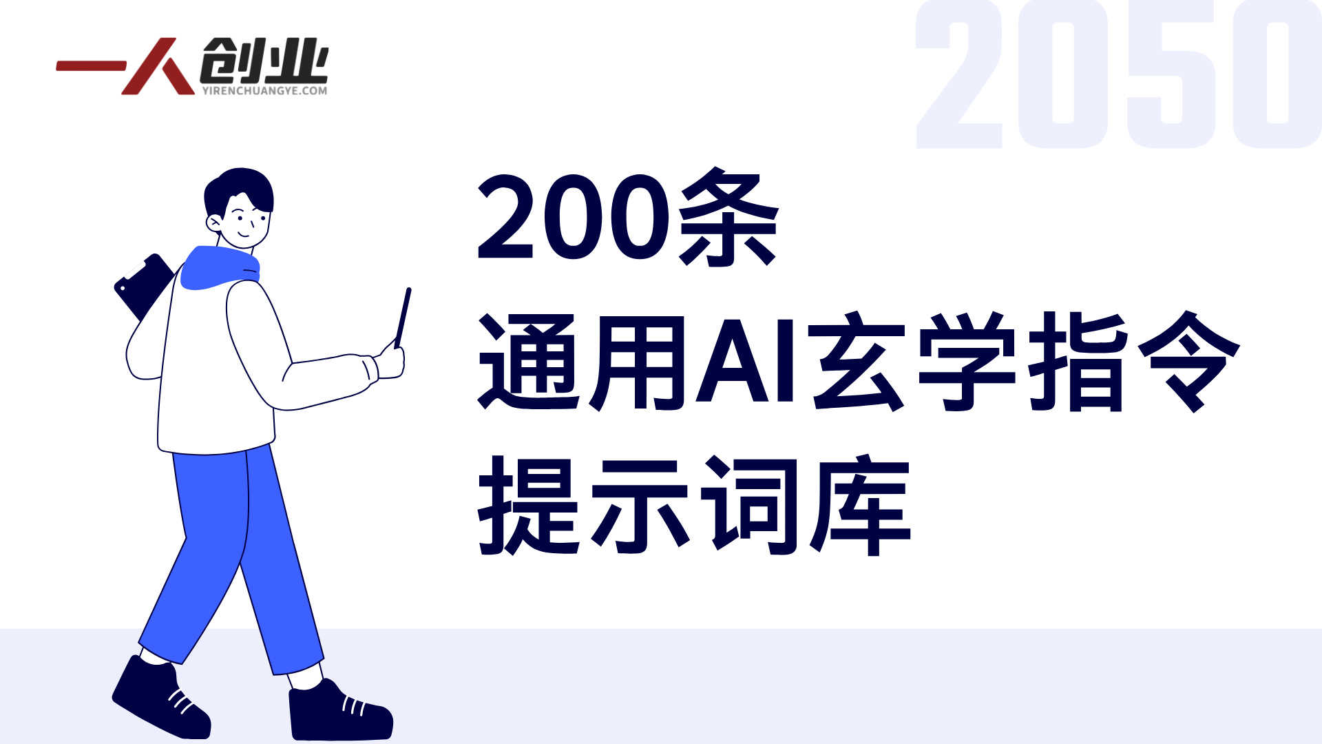 AI玄学指令实战教程 - 2026最新指南 | 一人创业网