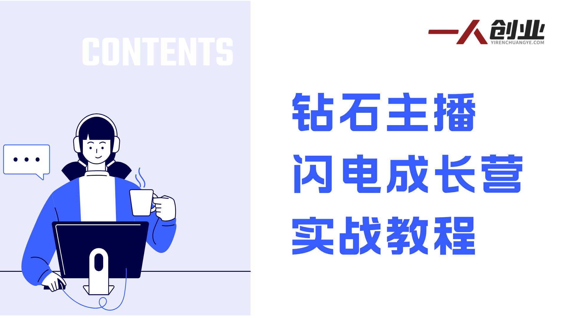 钻石主播闪电成长营实战教程 - 2026最新娱乐直播指南 | 一人创业网