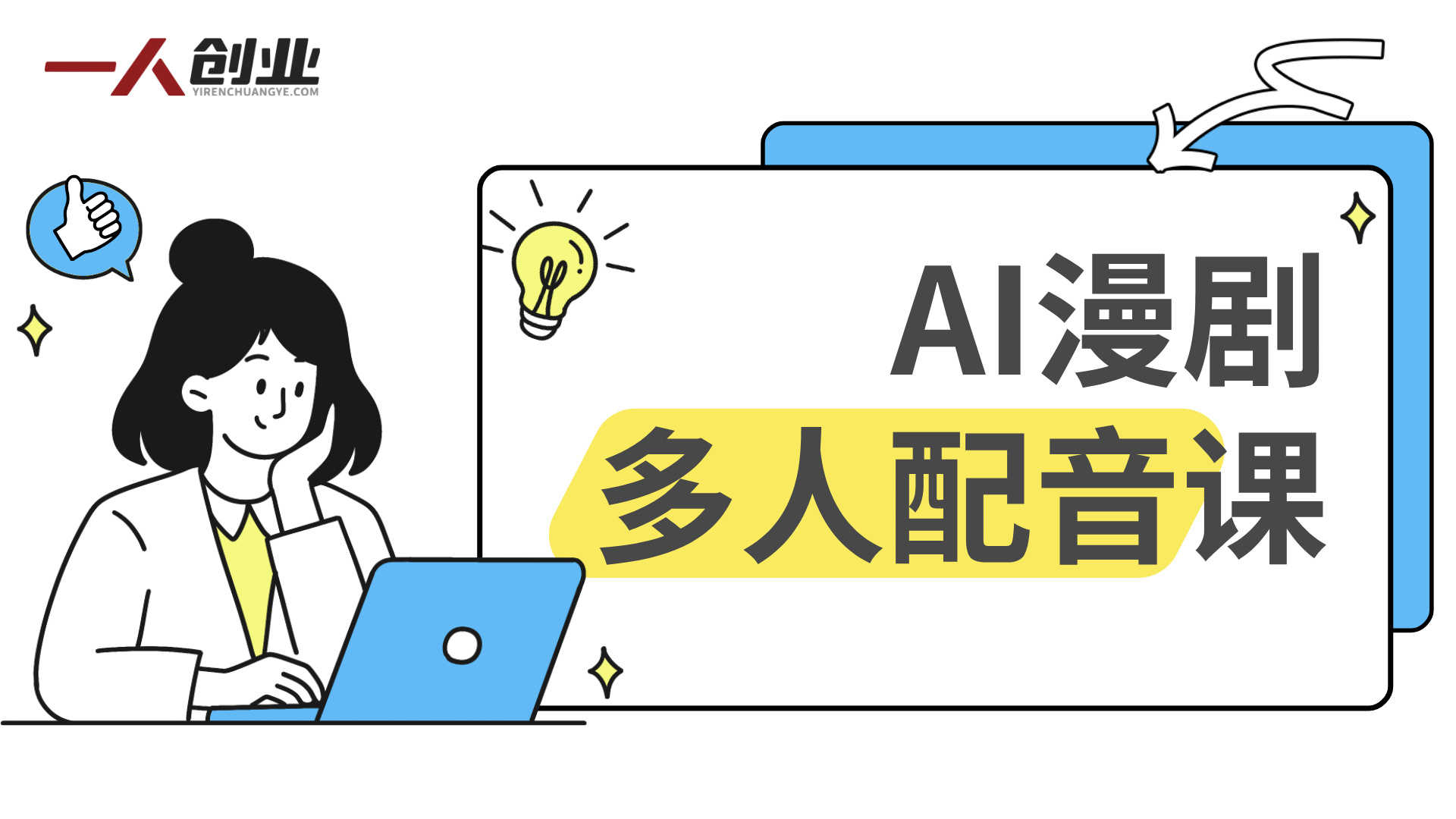 字字动漫AI漫剧多人配音课程：实战教学与案例解析 | 一人创业网