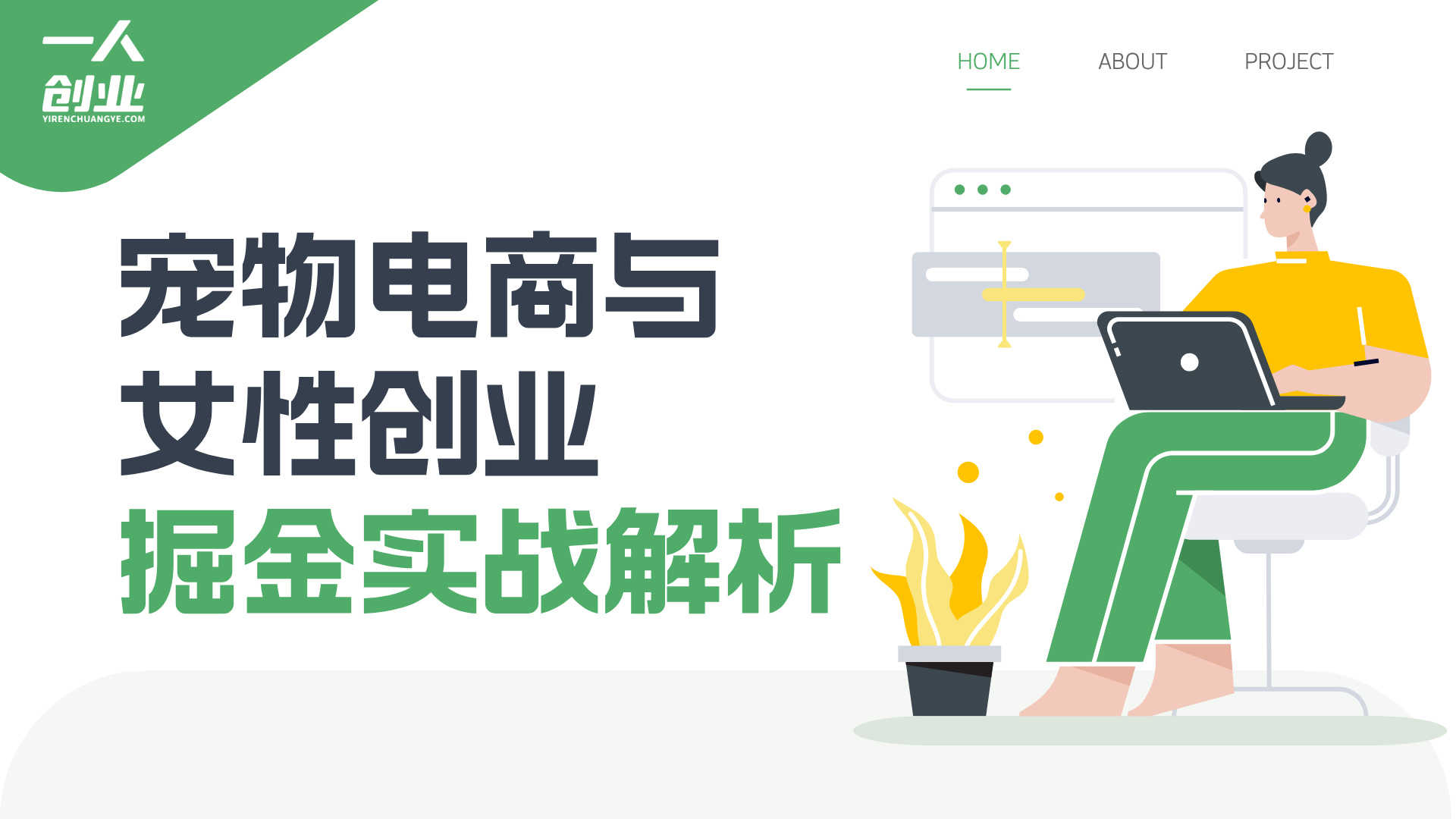 2026千亿商机分享会：宠物电商与女性创业掘金实战解析