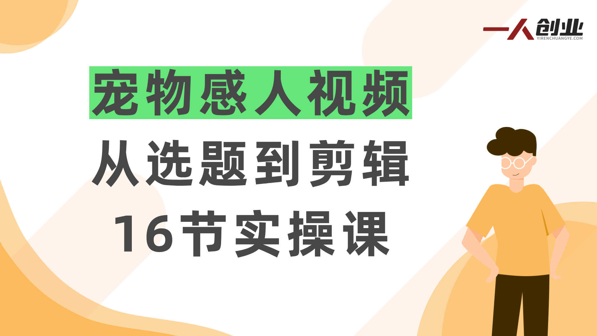 感人宠物赛道视频教学：抖音创作者伙伴计划实战指南 | 一人创业网