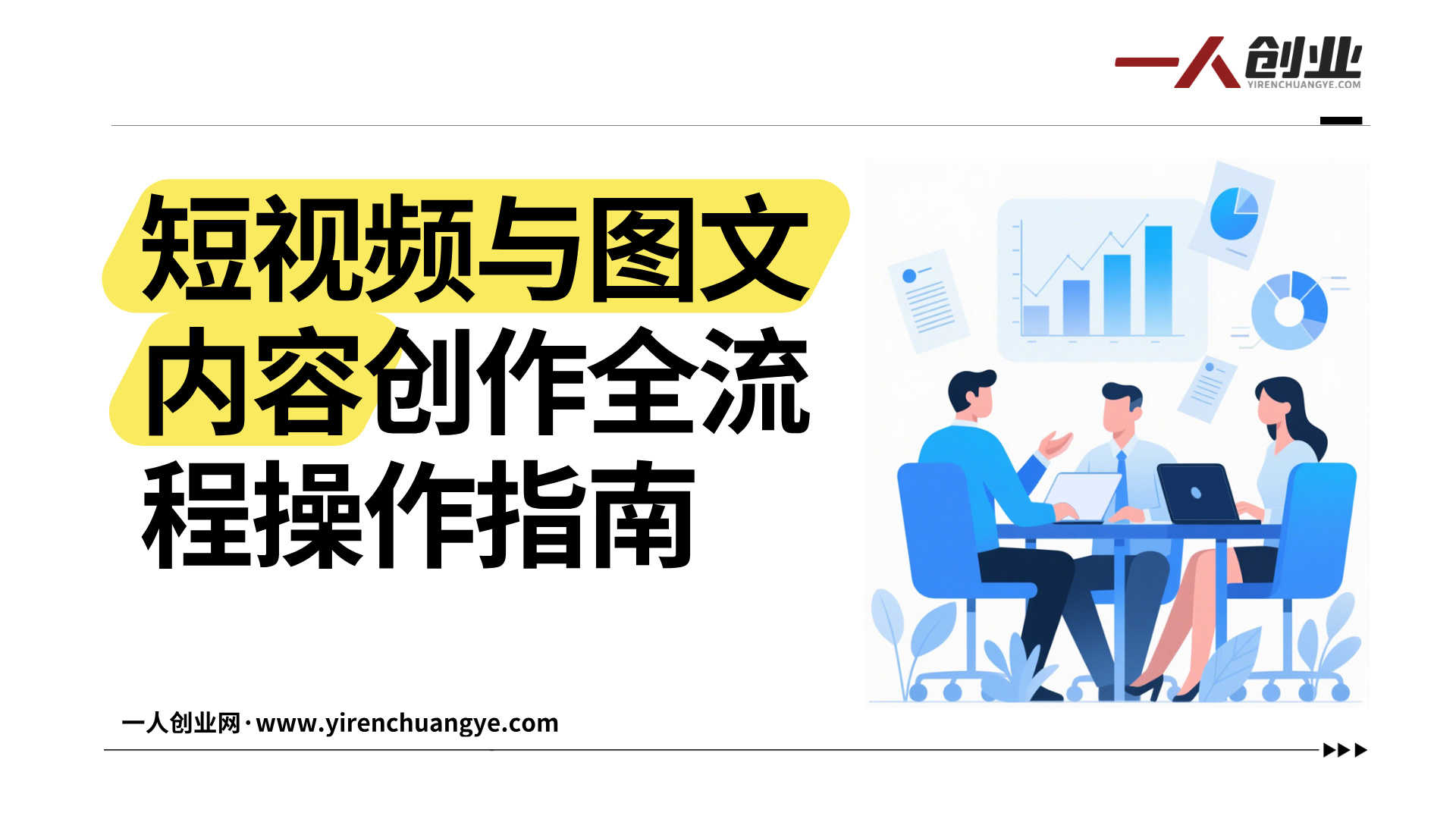 从0到1搭建爆款内容生产线实战教程 - 2026年最新创作指南 | 一人创业网