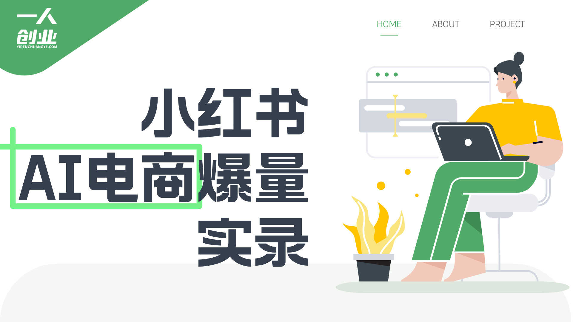 小红书AI电商爆量课实录：10倍增长策略与AI融合实战（含PPT）