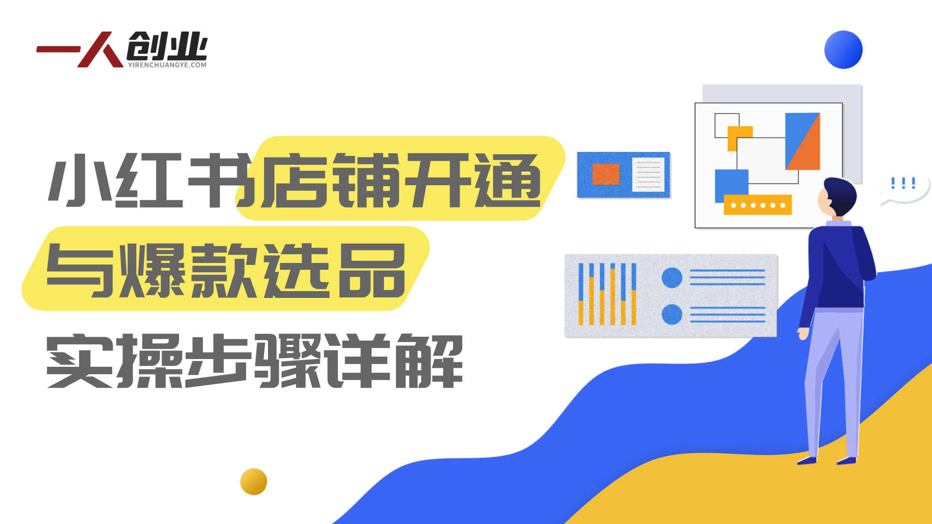 小红书电商掘金课:从0基础入局,打通选品引流出单全链路 | 一人创业网