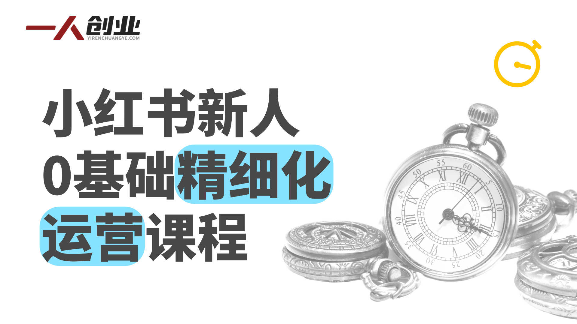 小红书新人0基础精细化运营课程：从0到出单全流程解析