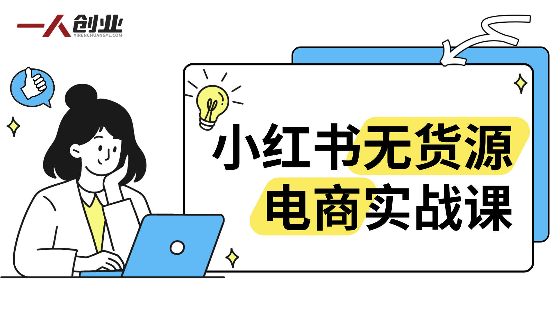 小红书无货源电商实战课：零粉丝开店到爆单，选品、笔记、运营全指南