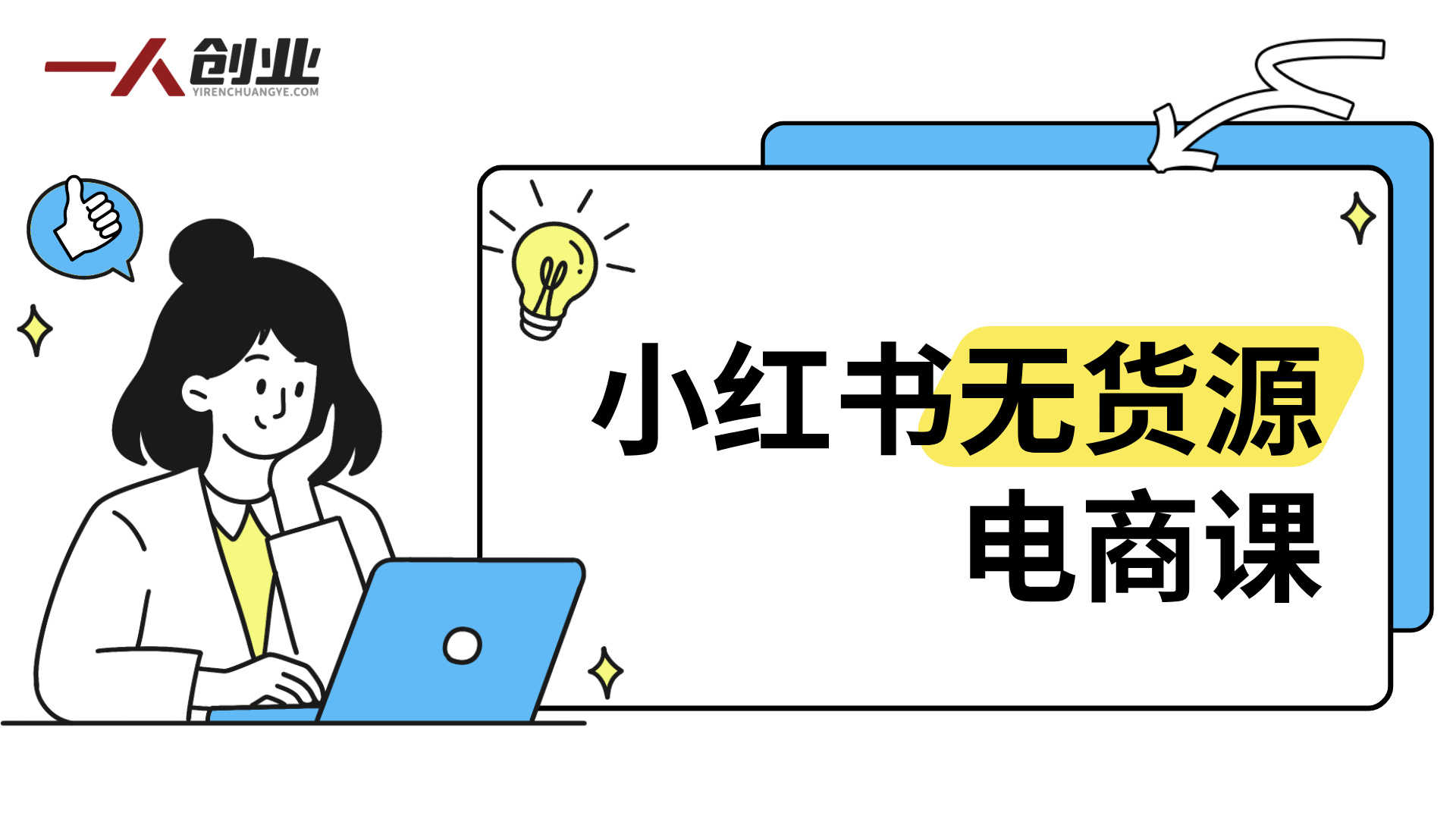 小红书无货源电商实战指南：0粉开店、爆款选品、笔记制作到运营变现全流程