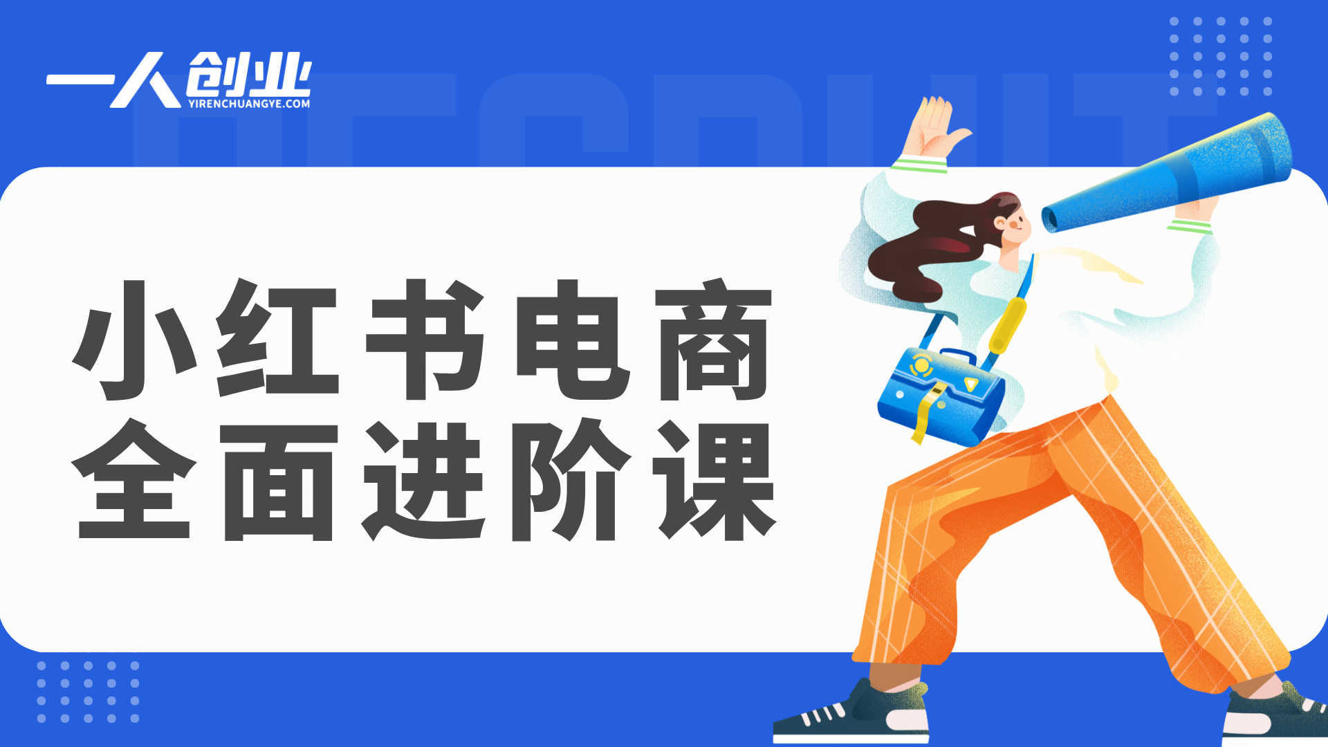 小红书电商全面进阶课:3对1保姆级陪跑,从新人到大佬的蜕变指南