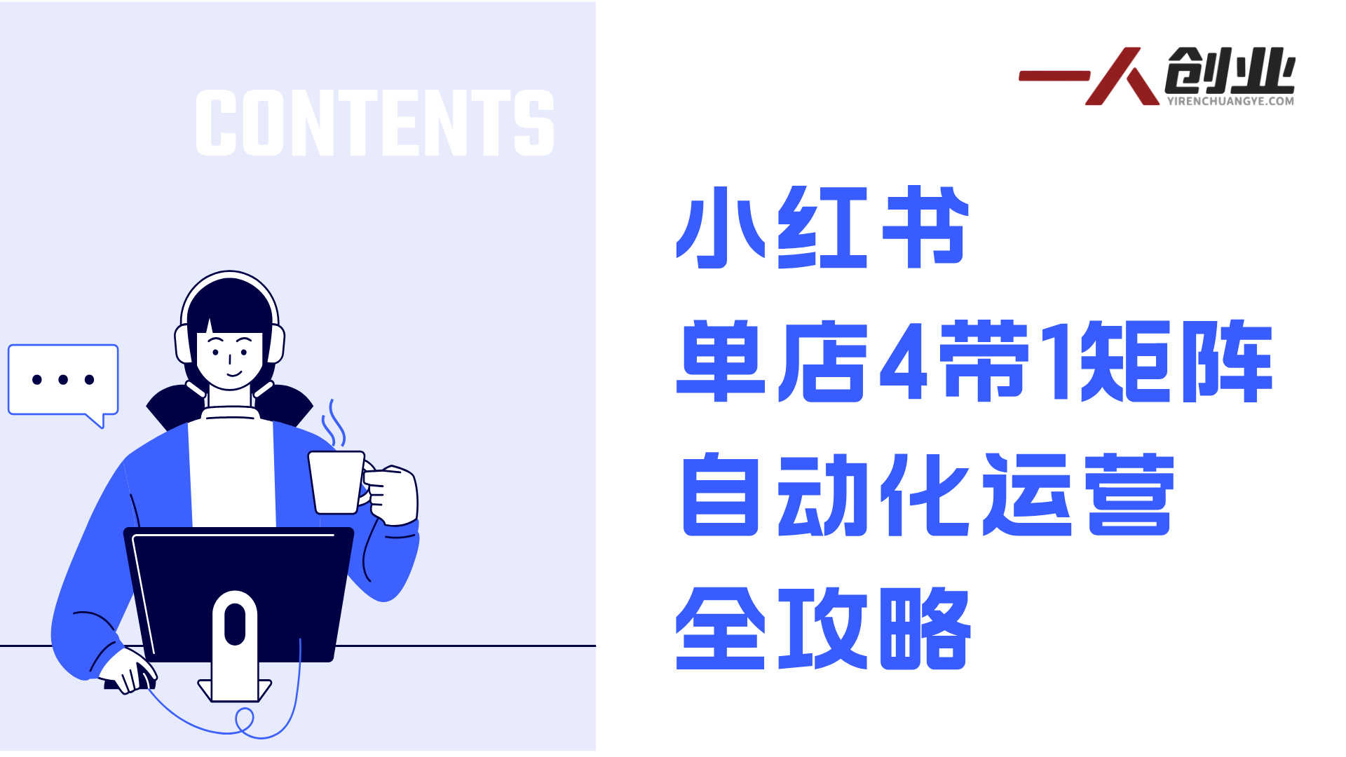小红书虚拟矩阵4.0技术：单店4带1矩阵自动化运营指南 | 一人创业网